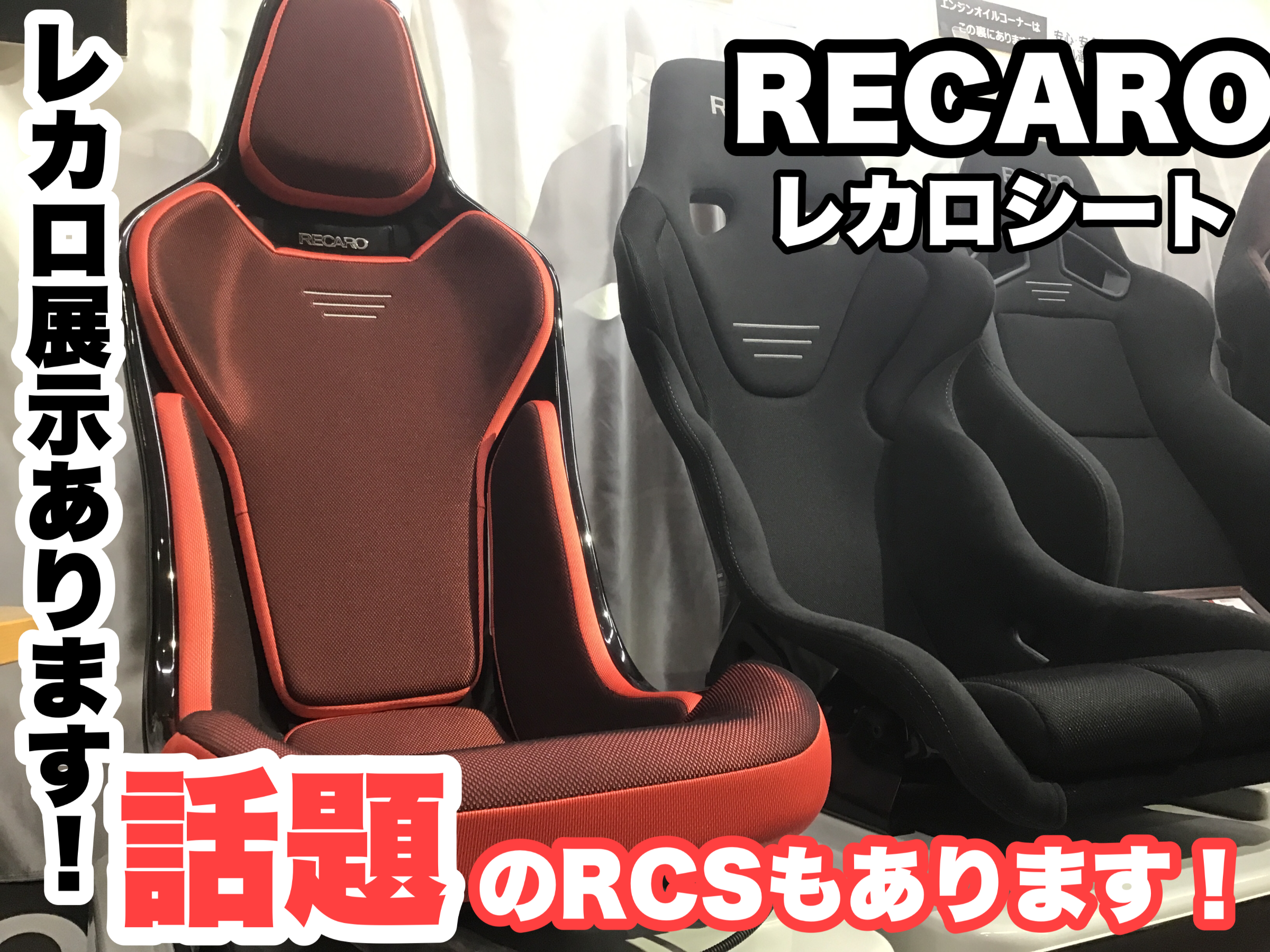 RECARO》シート大好評販売中！！レカロシートは常時展示してまーす