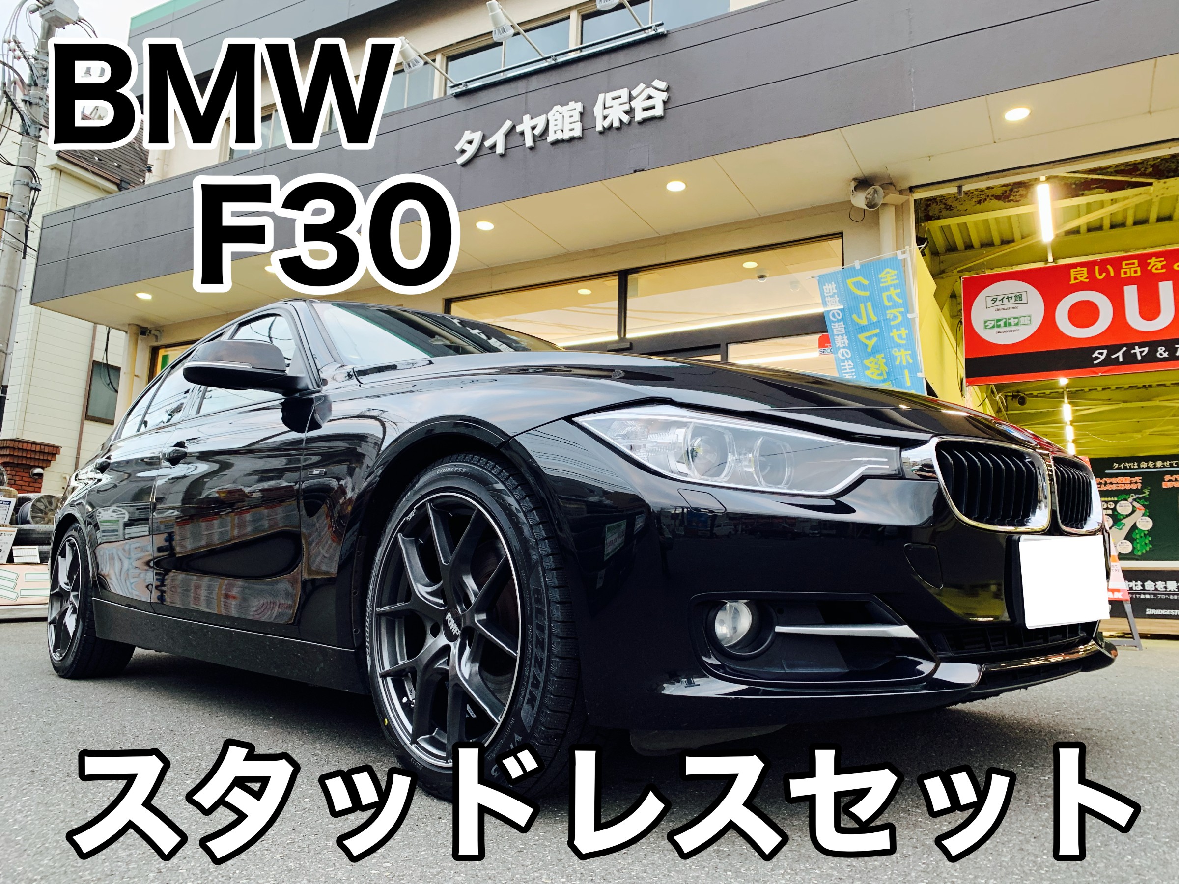 BMW F30 ホイールセット取付 | BMW 3シリーズ | サービス事例 | タイヤ