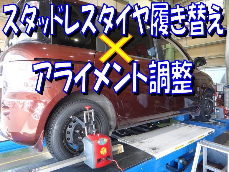 スタッドレスタイヤ履き替えと同時に アライメント調整 も トヨタ シエンタ タイヤ タイヤ ホイール関連 4輪トータルアライメント調整 サービス事例 タイヤ館 師勝 愛知県 三重県のタイヤ カー用品ショップ タイヤからはじまる トータルカーメンテナンス