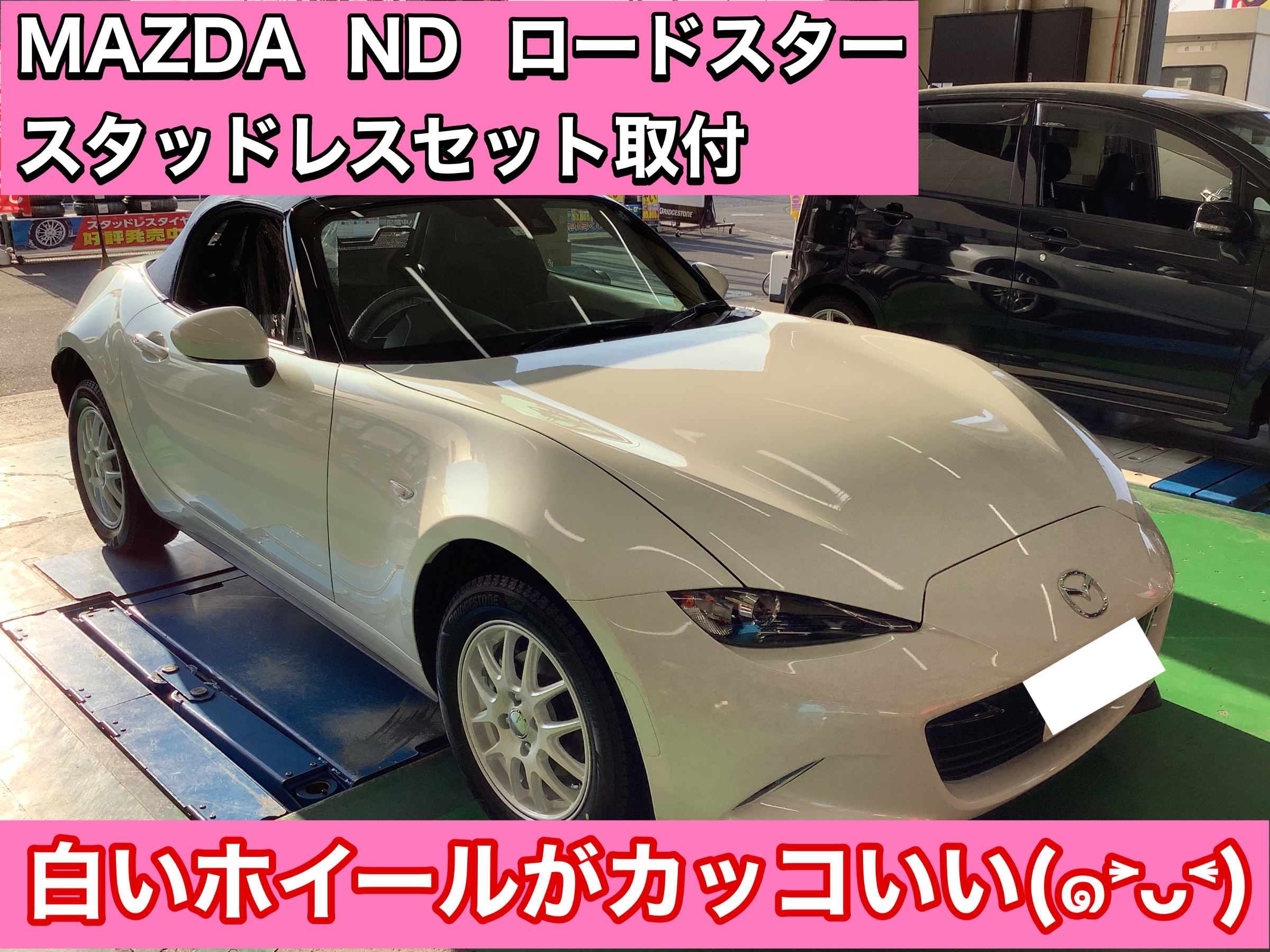 MAZDA ロードスター スタッドレスタイヤ交換 | マツダ ロードスター