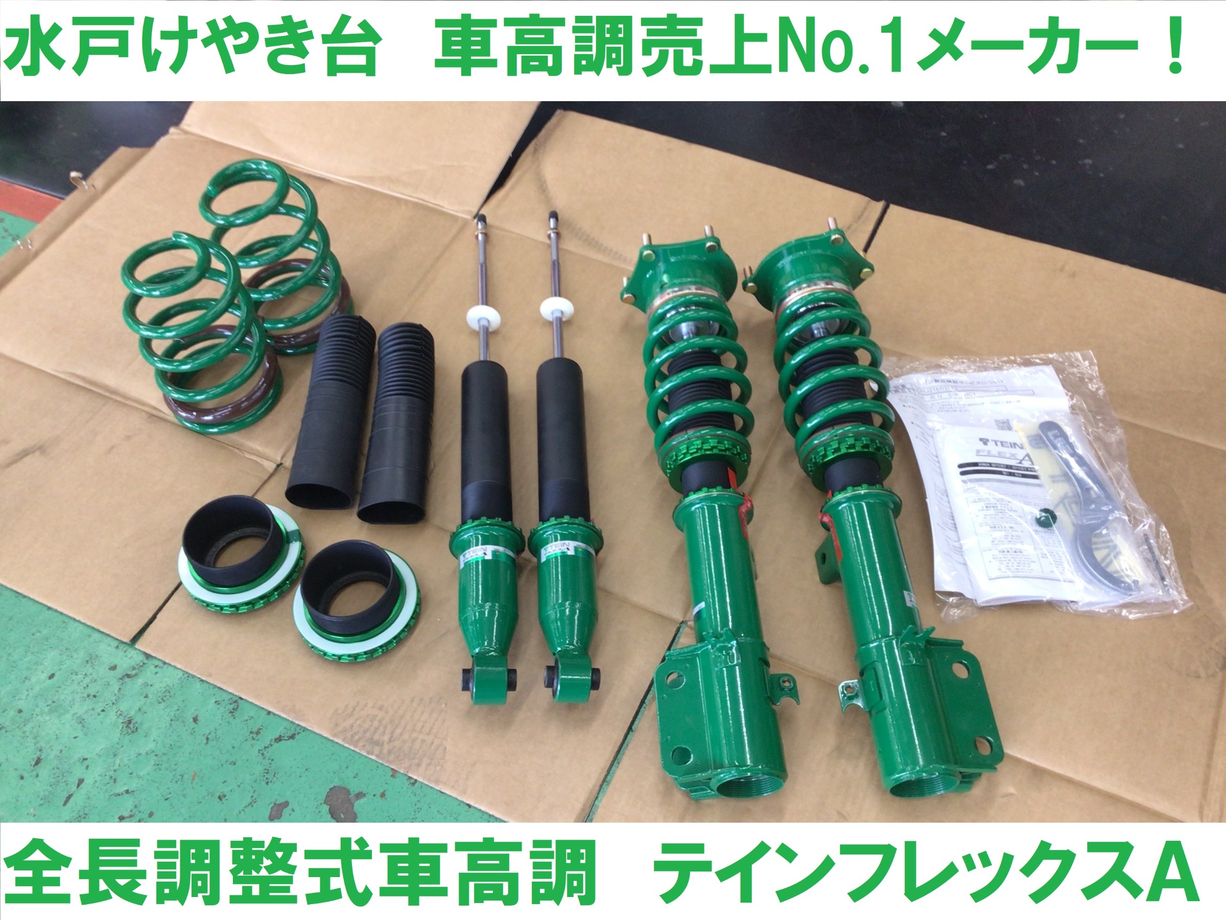 ミニバンオーナーに大人気！＜テイン フレックスA＞ | 店舗おススメ