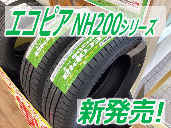 エコピア NH200シリーズ】好評販売中！ | 店舗おススメ情報 | タイヤ館