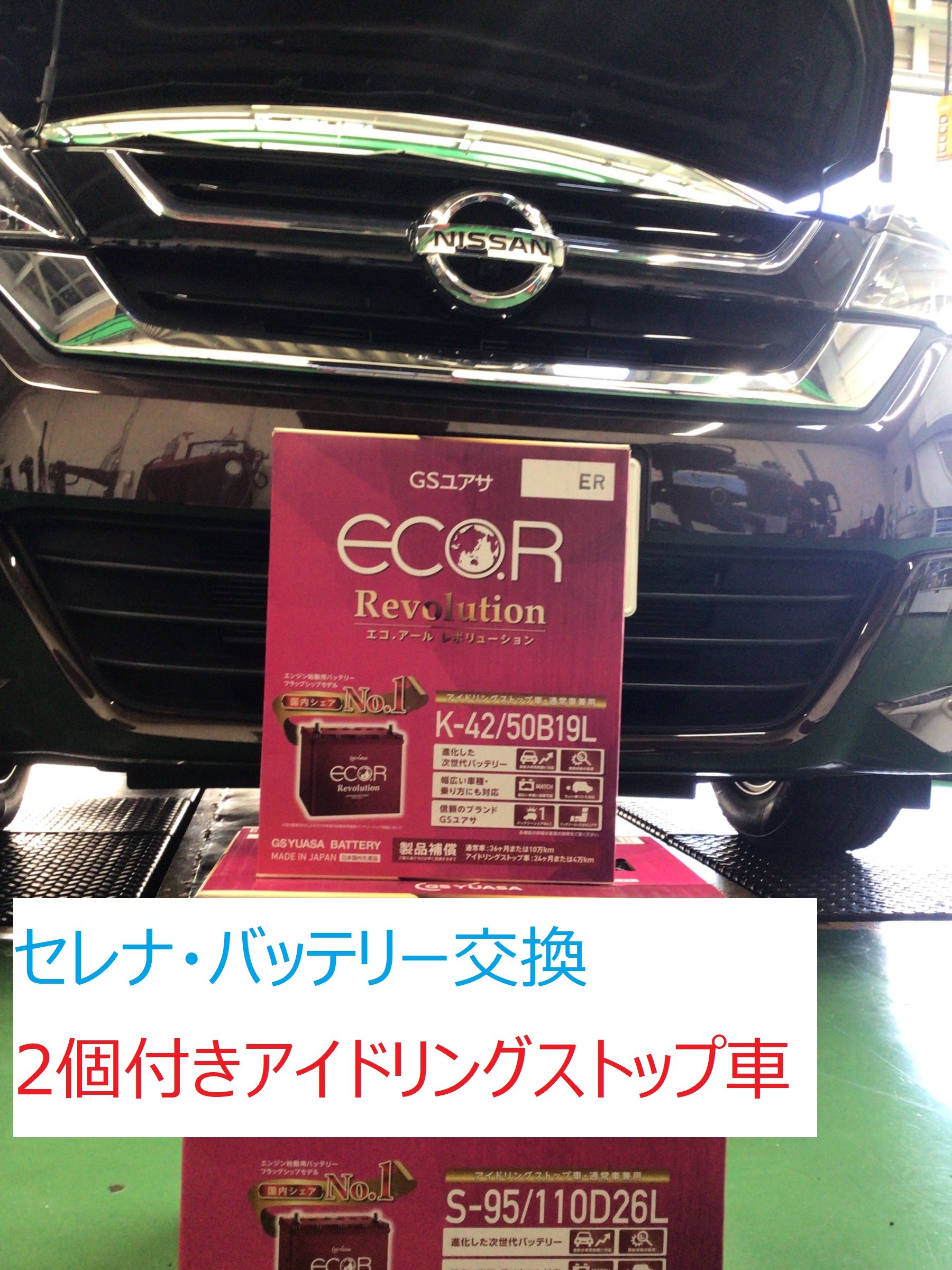 セレナ（C27） 2個付きバッテリー交換 日産 セレナ メンテナンス商品 パーツ取付 > 各種用品取付 サービス事例 タイヤ館 港北ニュータウン 神奈川県のタイヤ、カー用品