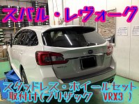 スバル・レヴォーグ〜スタッドレス・ホイールセット取付け〜 | 店舗お