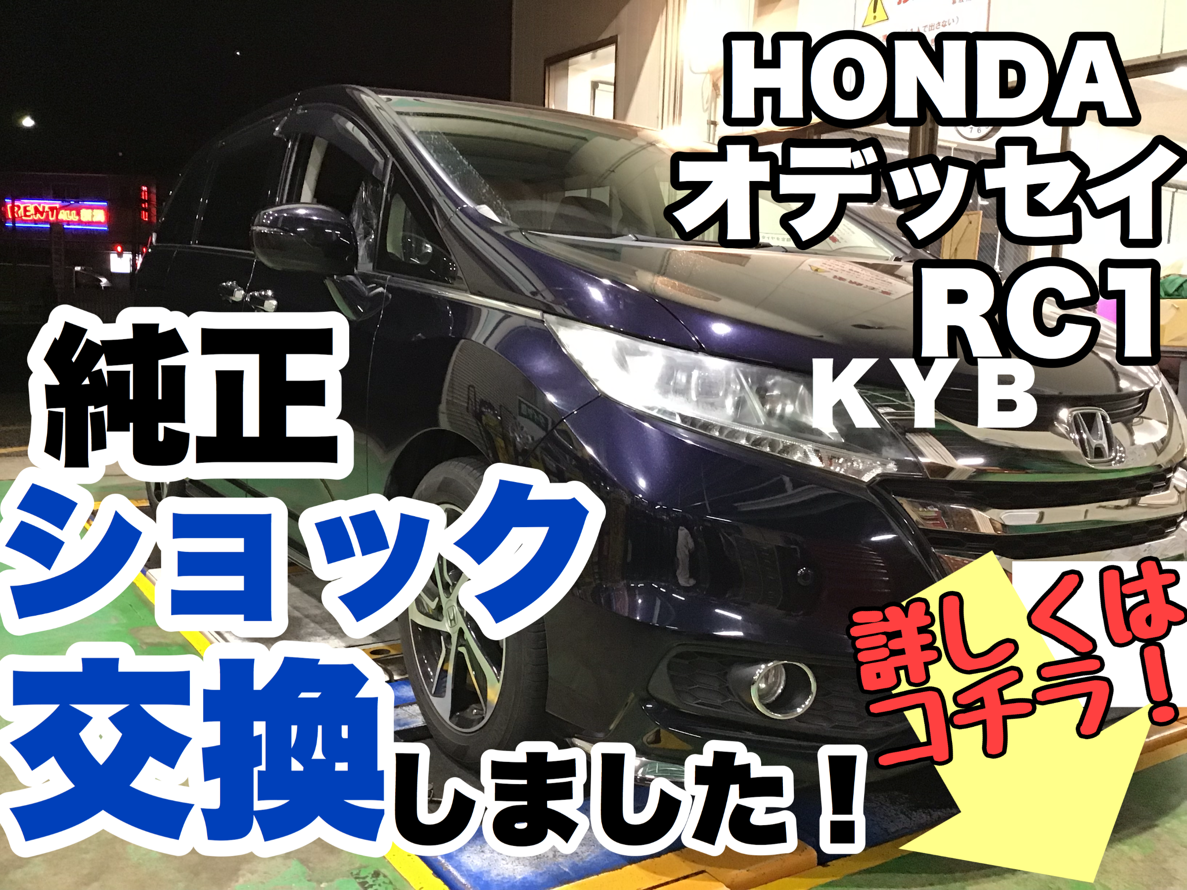 HONDA オデッセイ》KYB【カヤバ】製ショック交換致しました(๑