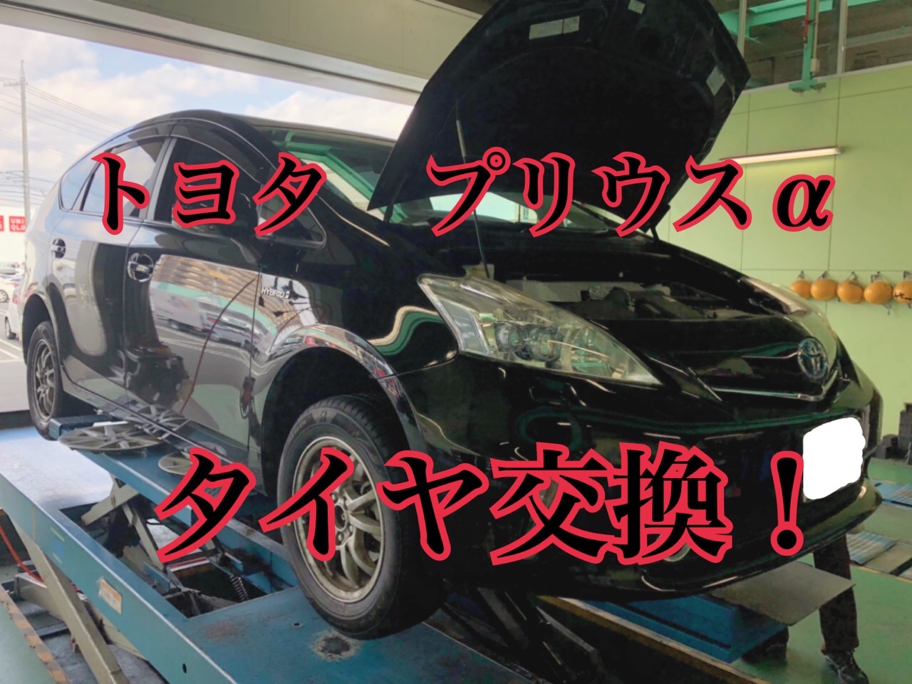 トヨタ プリウスaのタイヤ交換 トヨタ プリウスa タイヤ タイヤ ホイール関連 タイヤ ホイール交換 サービス事例 タイヤ館 倉敷大島 タイヤからはじまる トータルカーメンテナンス タイヤ館グループ
