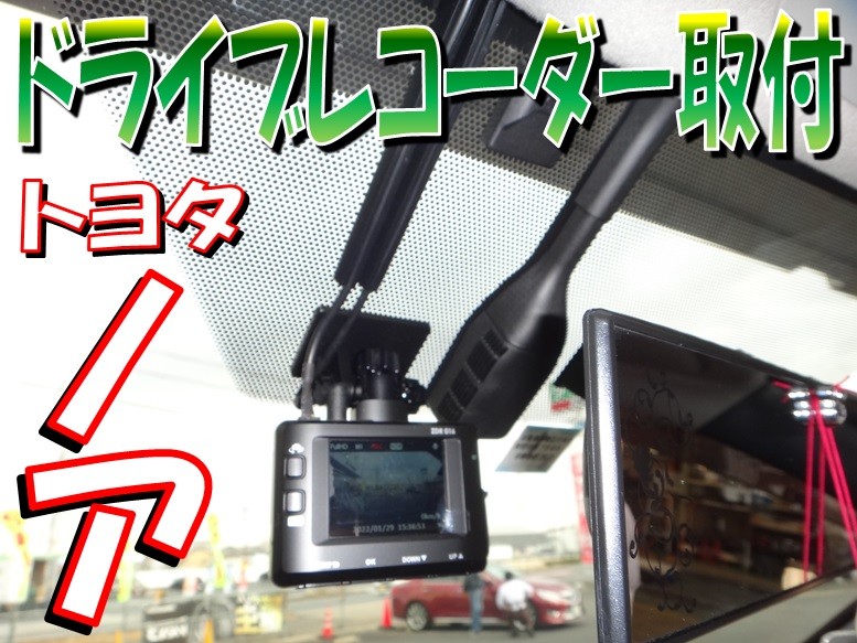 80系ノア 「ドライブレコーダー取り付け」 | 店舗おススメ情報