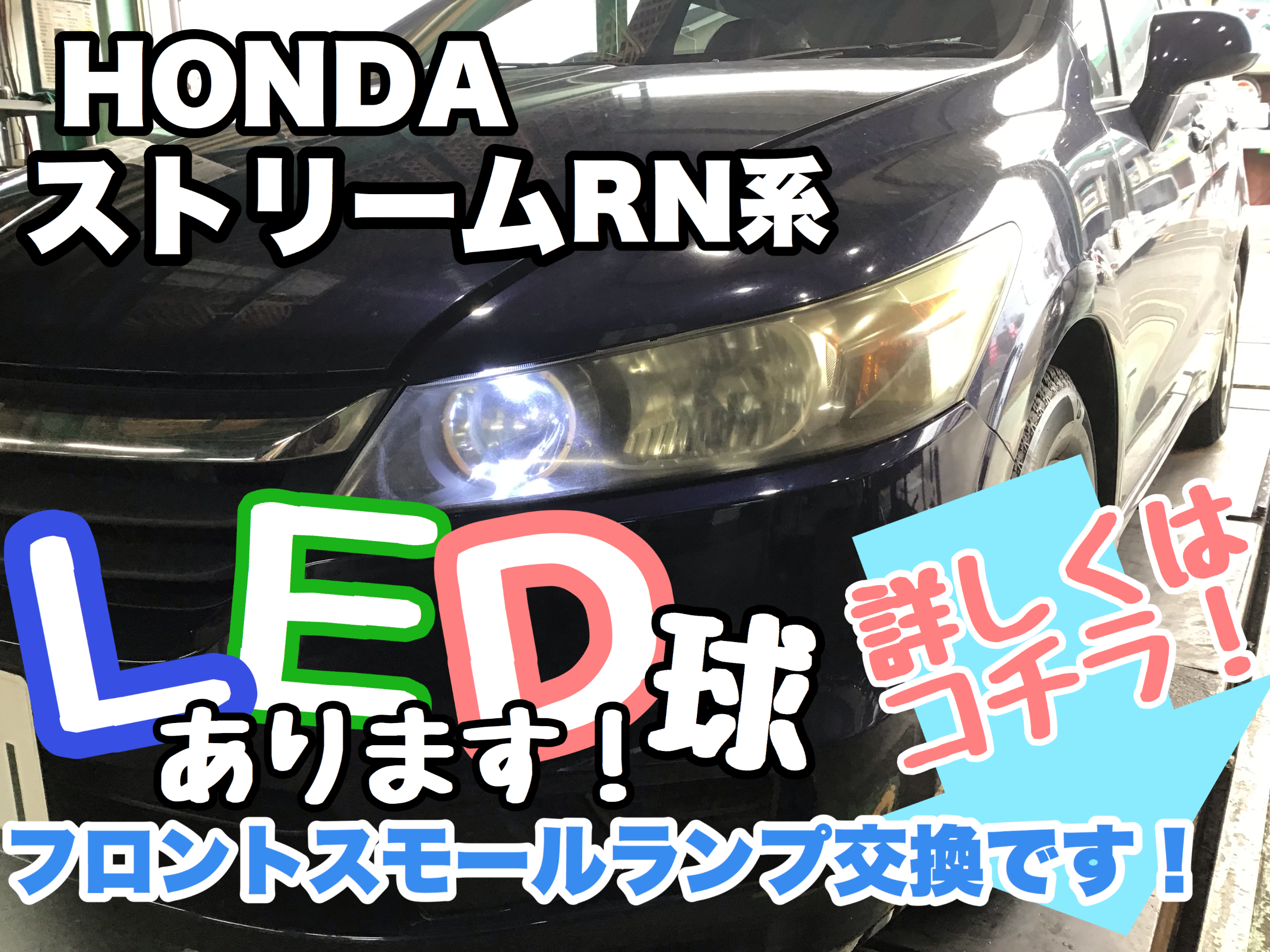 Hondaストリーム ｌｅｄ球交換しました ホンダ ストリーム Av ナビ機器 サービス事例 タイヤ館 県庁前 新潟県のタイヤ カー用品ショップ タイヤからはじまる トータルカーメンテナンス タイヤ館グループ