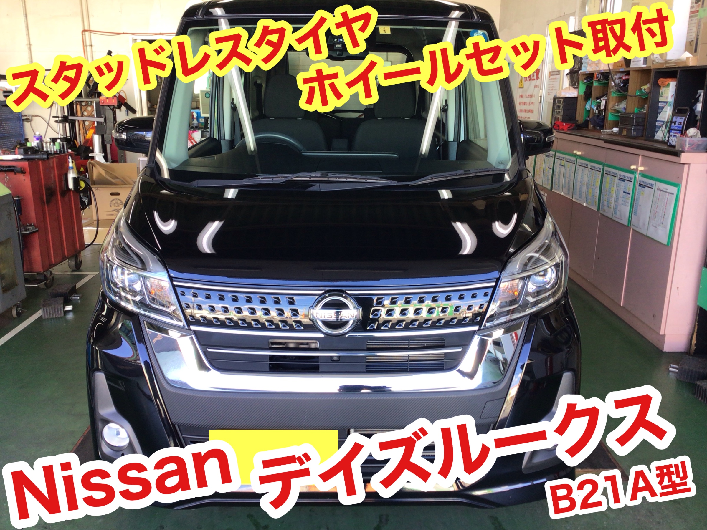 ☆【スタッドレスタイヤホイールセット取付】日産 デイズルークス
