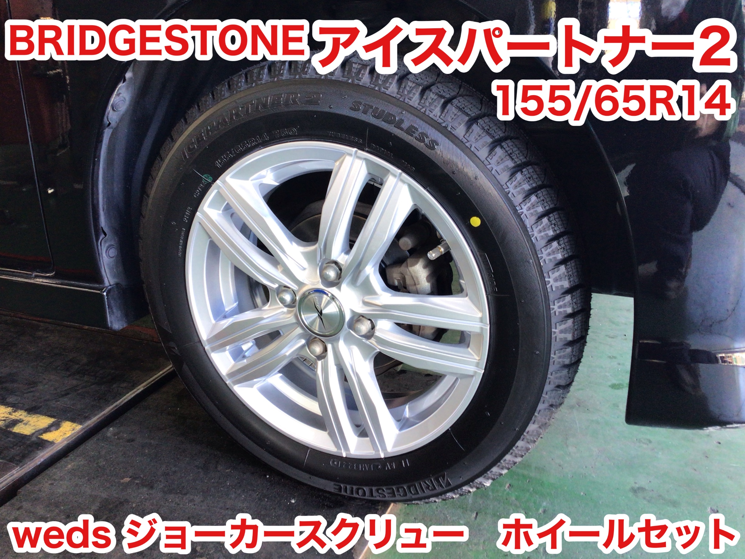 ☆【スタッドレスタイヤホイールセット取付】日産 デイズ