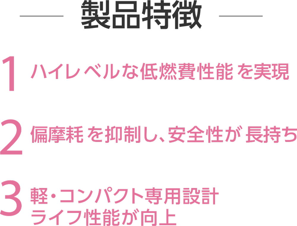 製品特徴2
