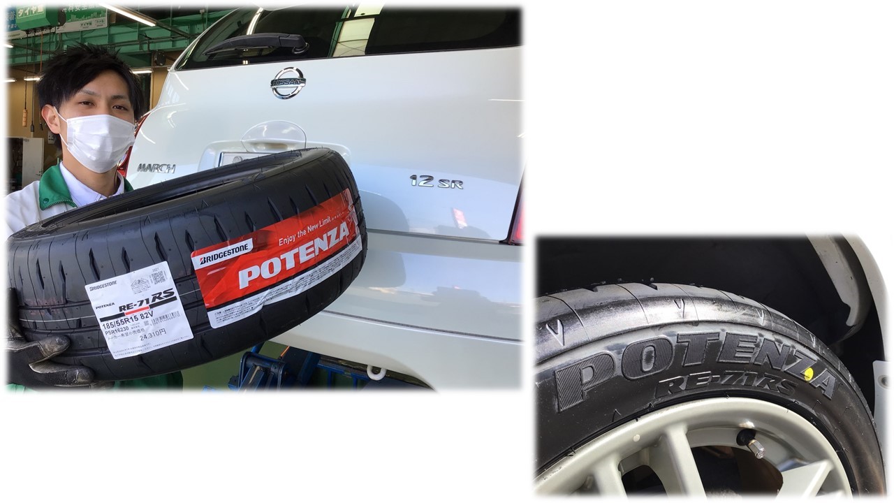マーチ 12SR ポテンザ RE-71RS タイヤ交換 | 日産 マーチ タイヤ