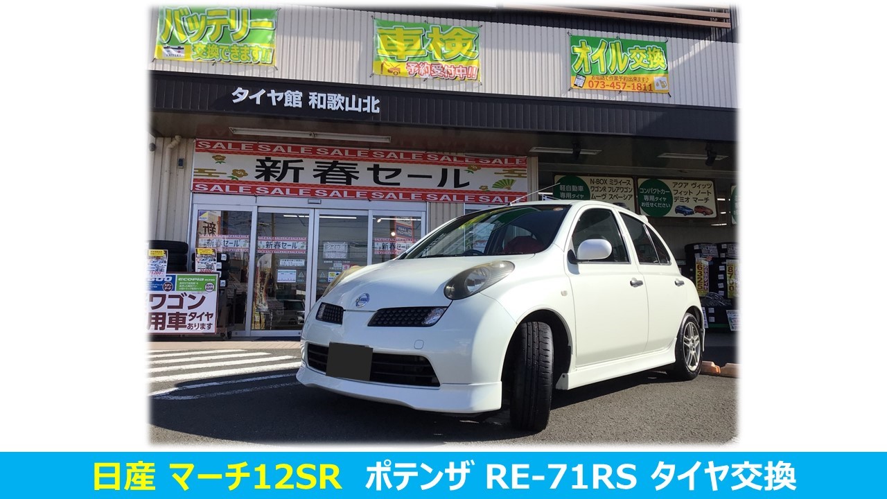 マーチ 12SR ポテンザ RE-71RS タイヤ交換 | 日産 マーチ タイヤ