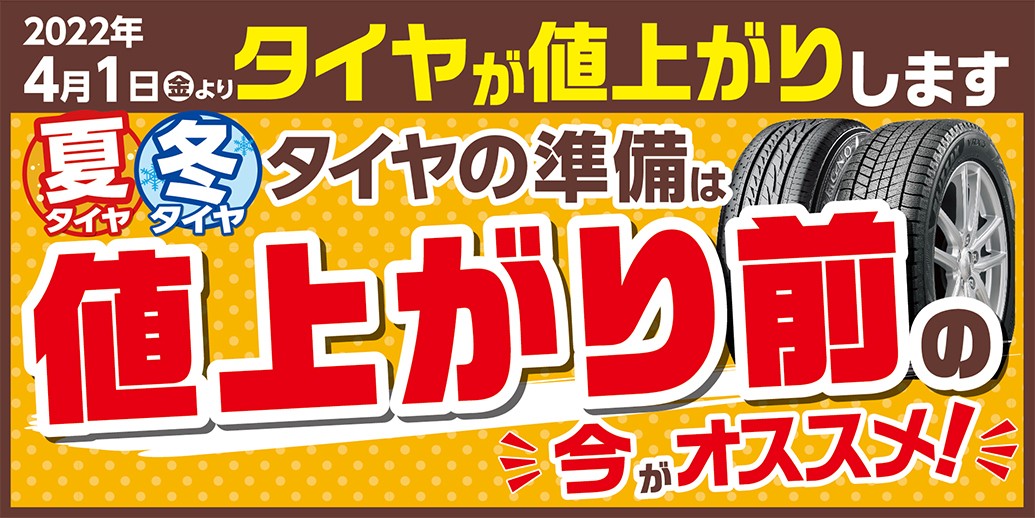 ブリヂストンタイヤ 価格改定のお知らせ お知らせ タイヤ館 北郷 タイヤからはじまる トータルカーメンテナンス タイヤ 館グループ