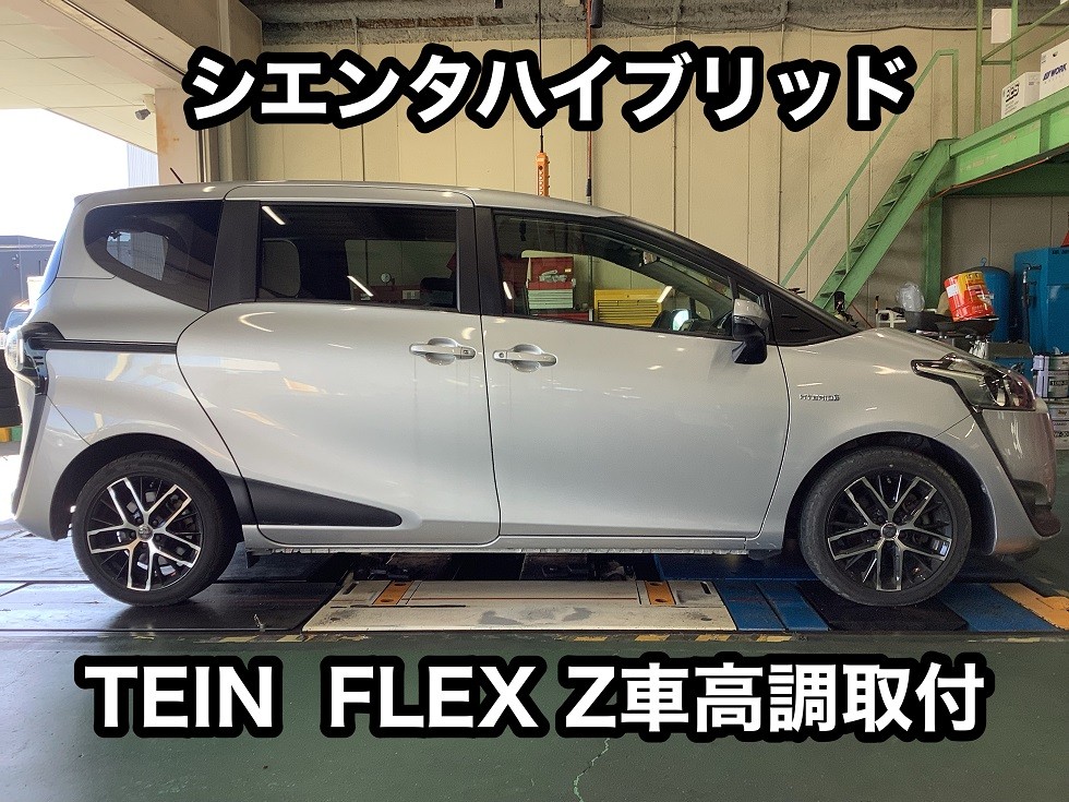 TOYOTA【シエンタハイブリッド】TEIN FLEX Z車高調取付 | トヨタ 