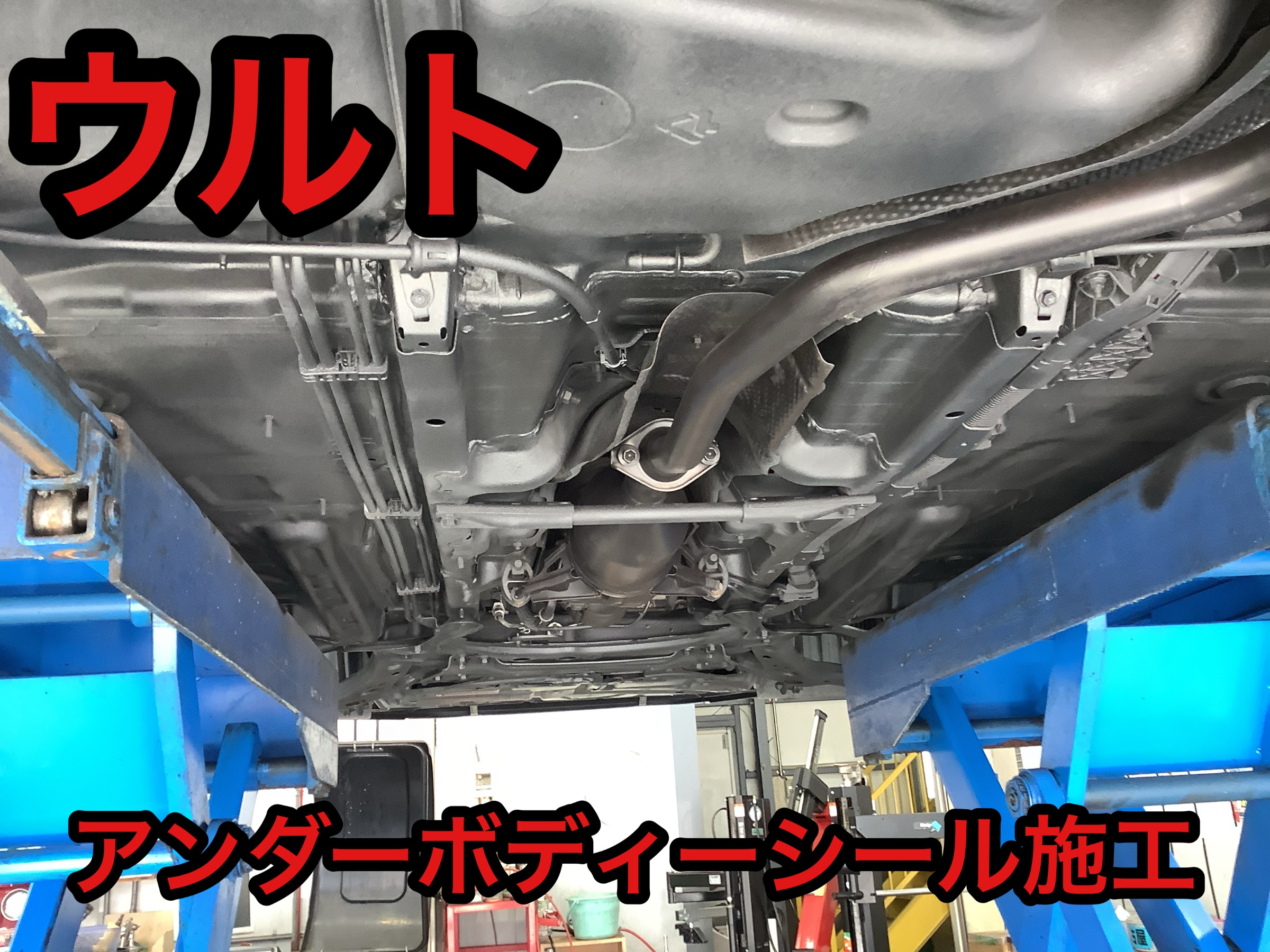 お車の下回りの錆止めコーティング サービス事例 タイヤ館 山鼻 タイヤからはじまる トータルカーメンテナンス タイヤ館グループ