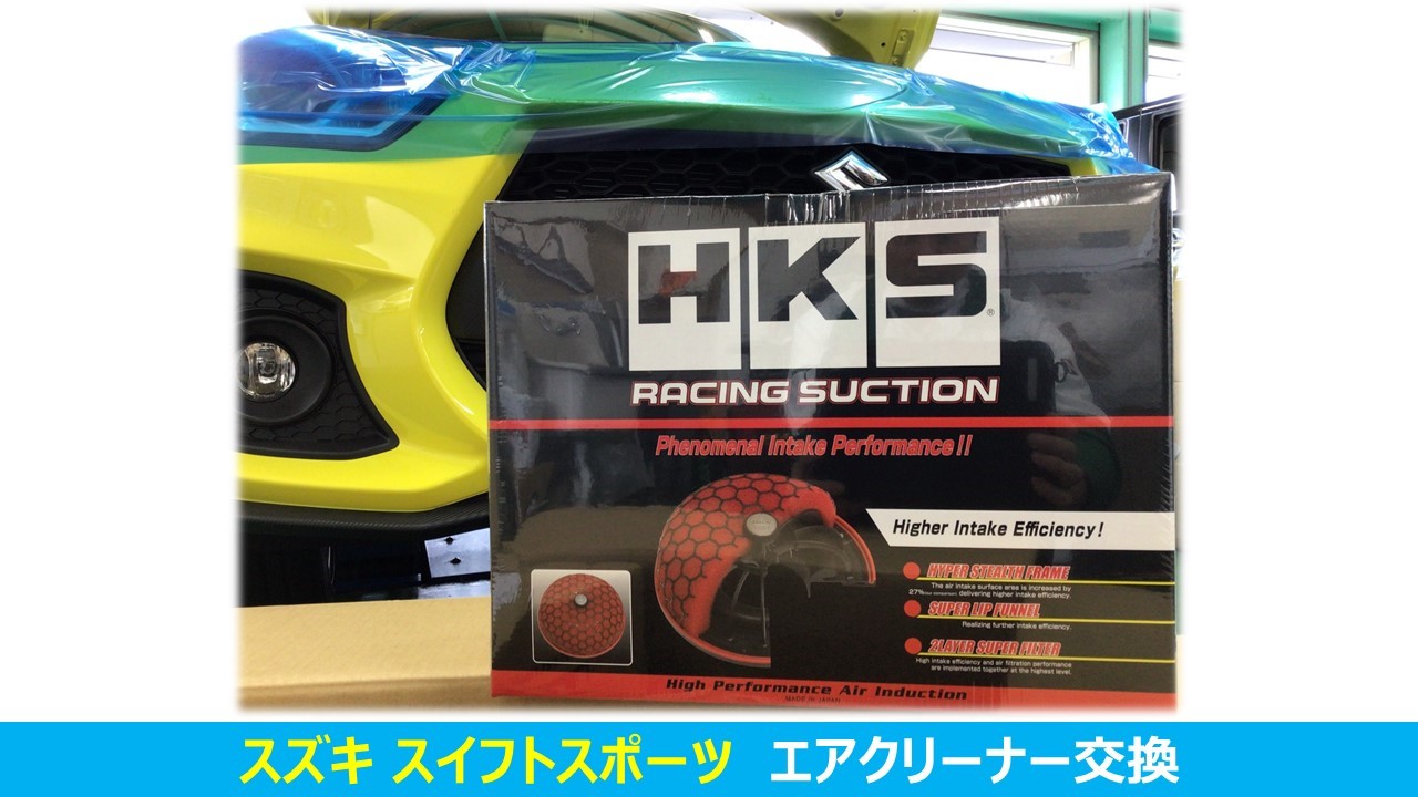 スイフトスポーツ(ZC33S) HKS コールドエアインテークフルキット