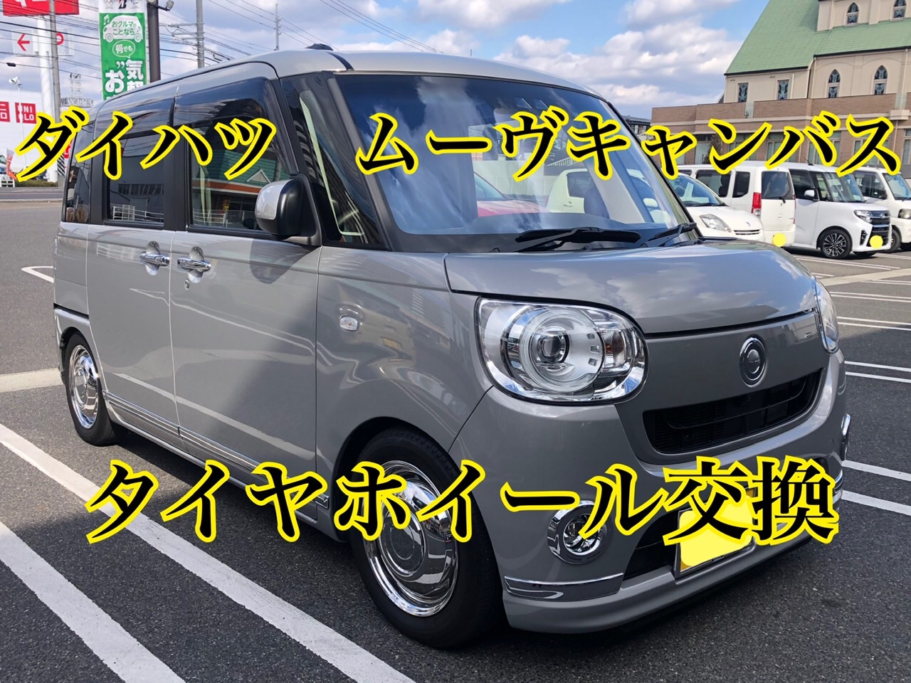 ダイハツ ムーヴキャンバスにタイヤホイール交換！ | ダイハツ ムーヴ