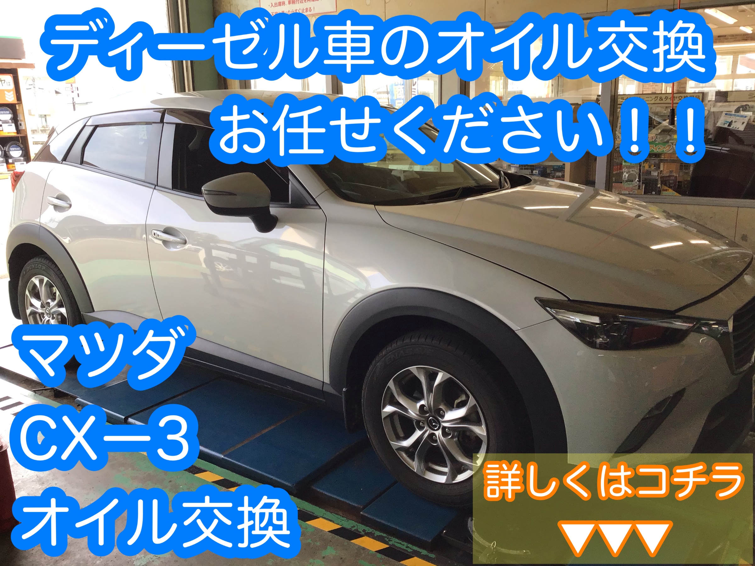 クリーンディーゼル車のオイル交換もお任せ下さい マツダ Cx 3 メンテナンス商品 オイル関連 エンジンオイル交換 サービス事例 タイヤ館 柏崎 新潟県のタイヤ カー用品ショップ タイヤからはじまる トータルカーメンテナンス タイヤ館グループ