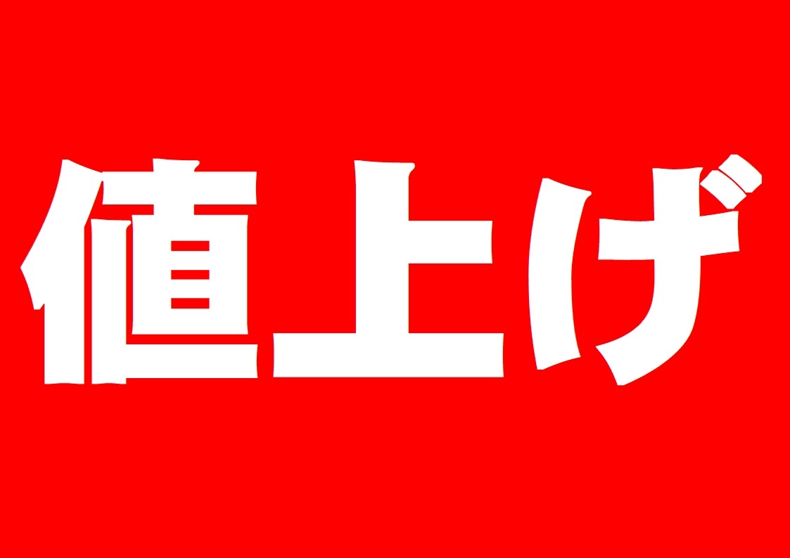 値上げ