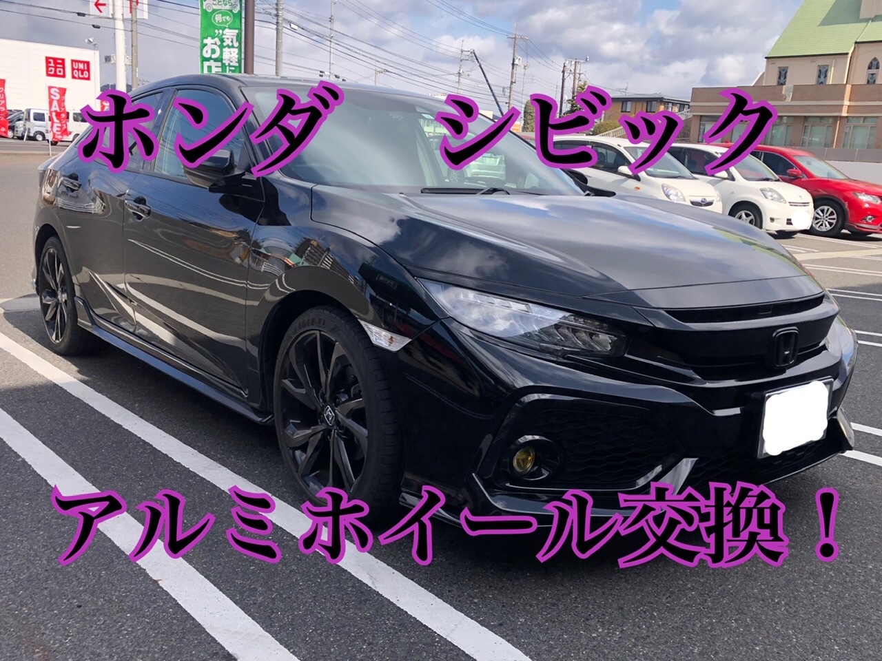ホンダ シビックのアルミホイール交換！ | 店舗おススメ情報