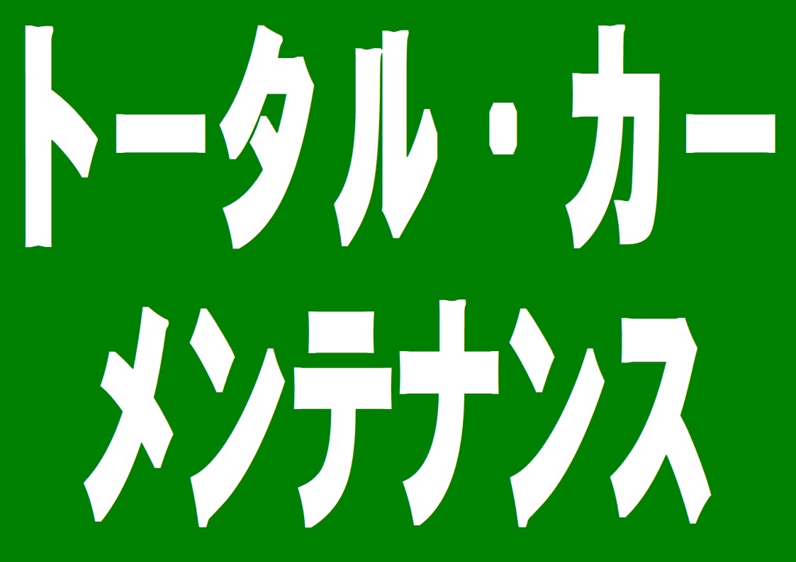メンテナンス