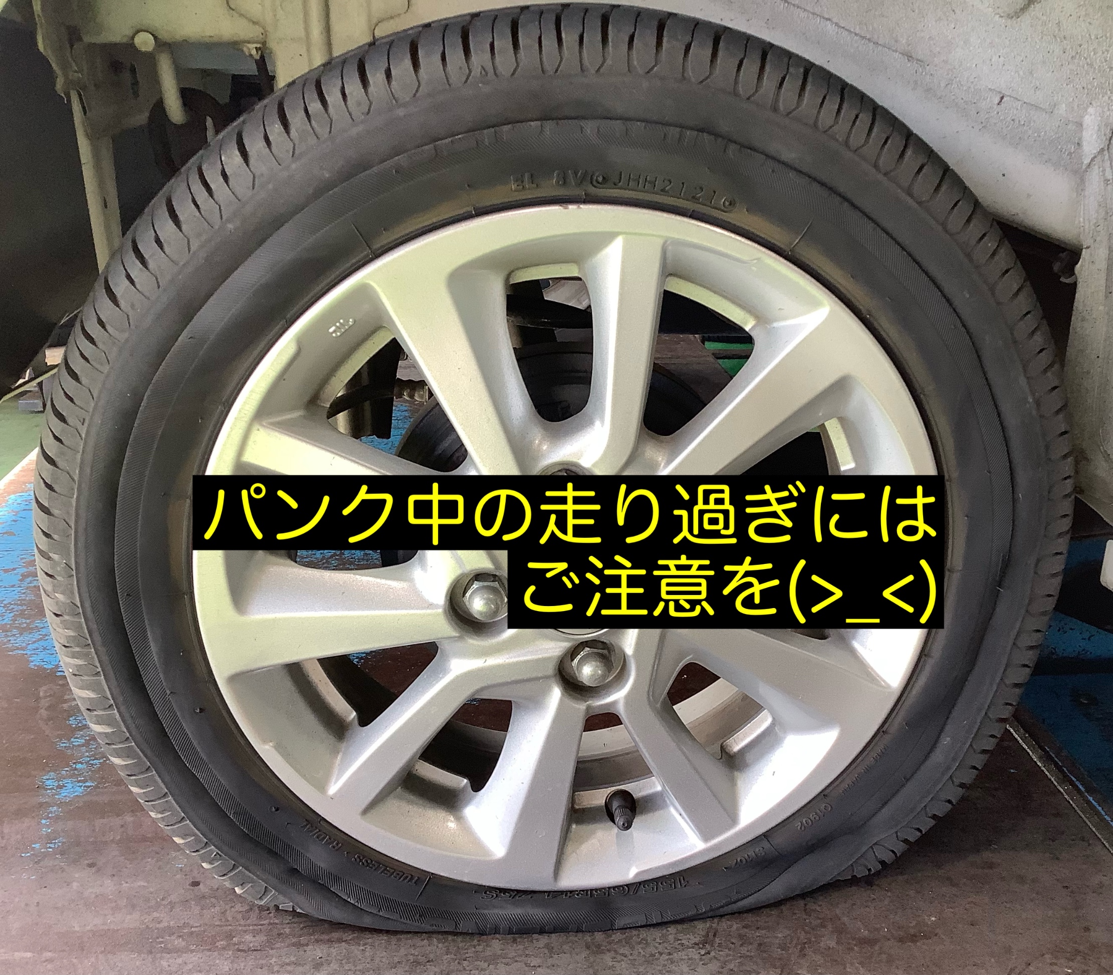 パンク中の無理な走行はご注意ください サービス事例 タイヤ館 旭 千葉県のタイヤ カー用品ショップ タイヤからはじまる トータルカーメンテナンス タイヤ館グループ