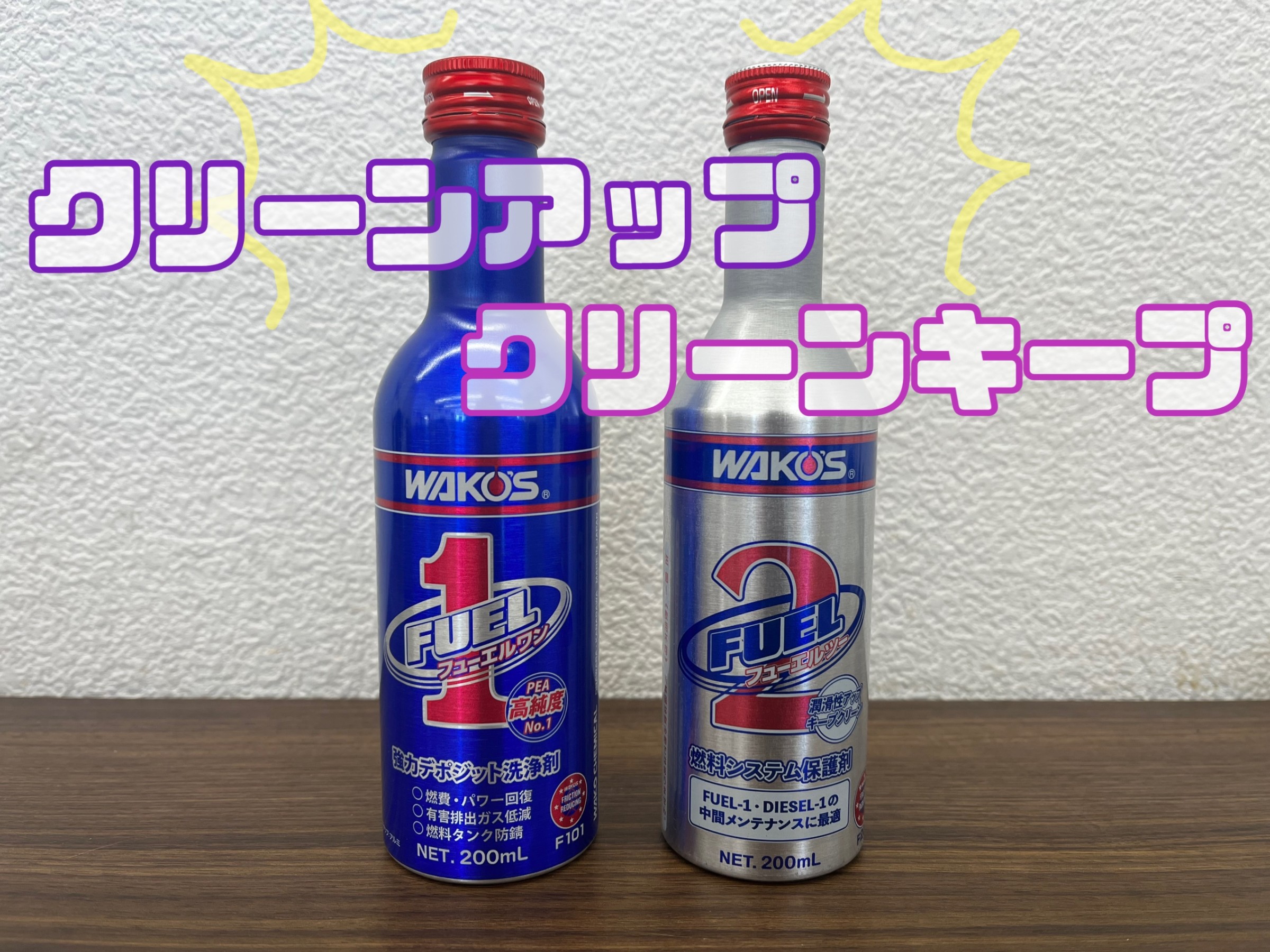 新品・未開封】ワコーズ フューエルワン 2本セット WAKOS FUEL1 ガソリン添加剤 F102 容量150mL ｜Yahoo!フリマ（旧PayPayフリマ） WAKOS F-1 燃料添加剤 150mL×24本　新品未使用品