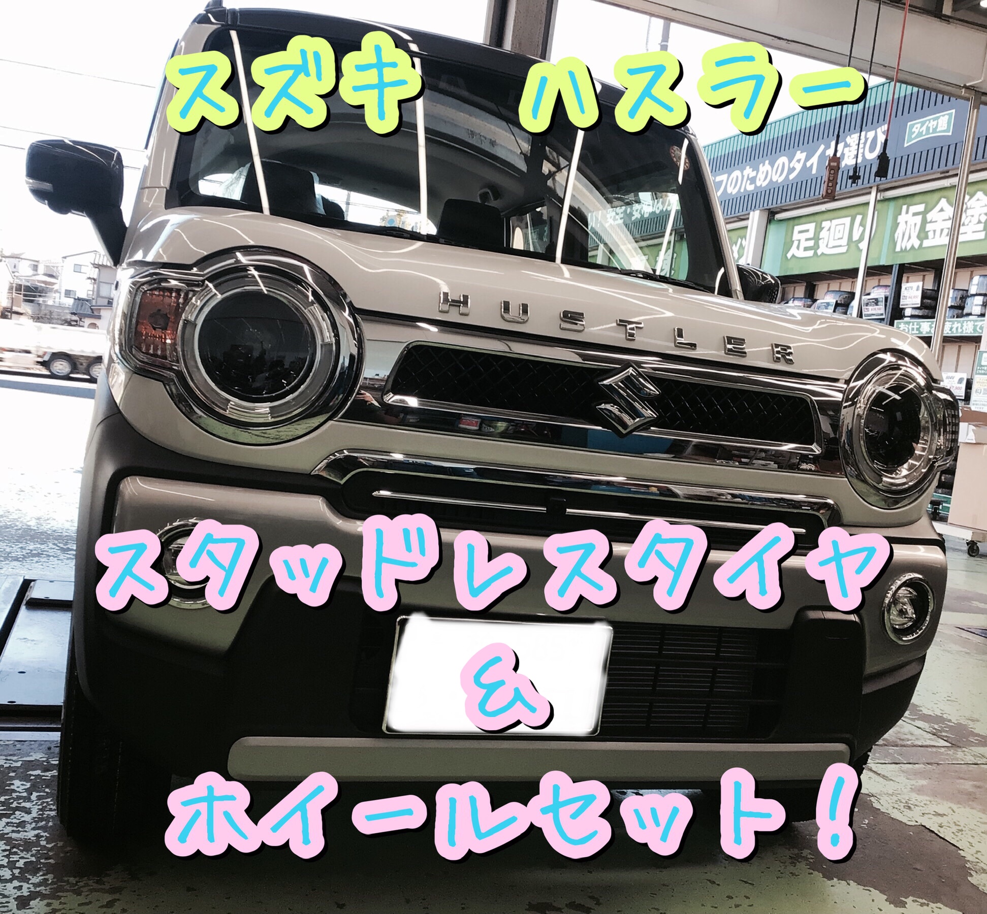 スタッドレスの事前準備で密回避！【スズキ・ハスラー】スタッドレス 
