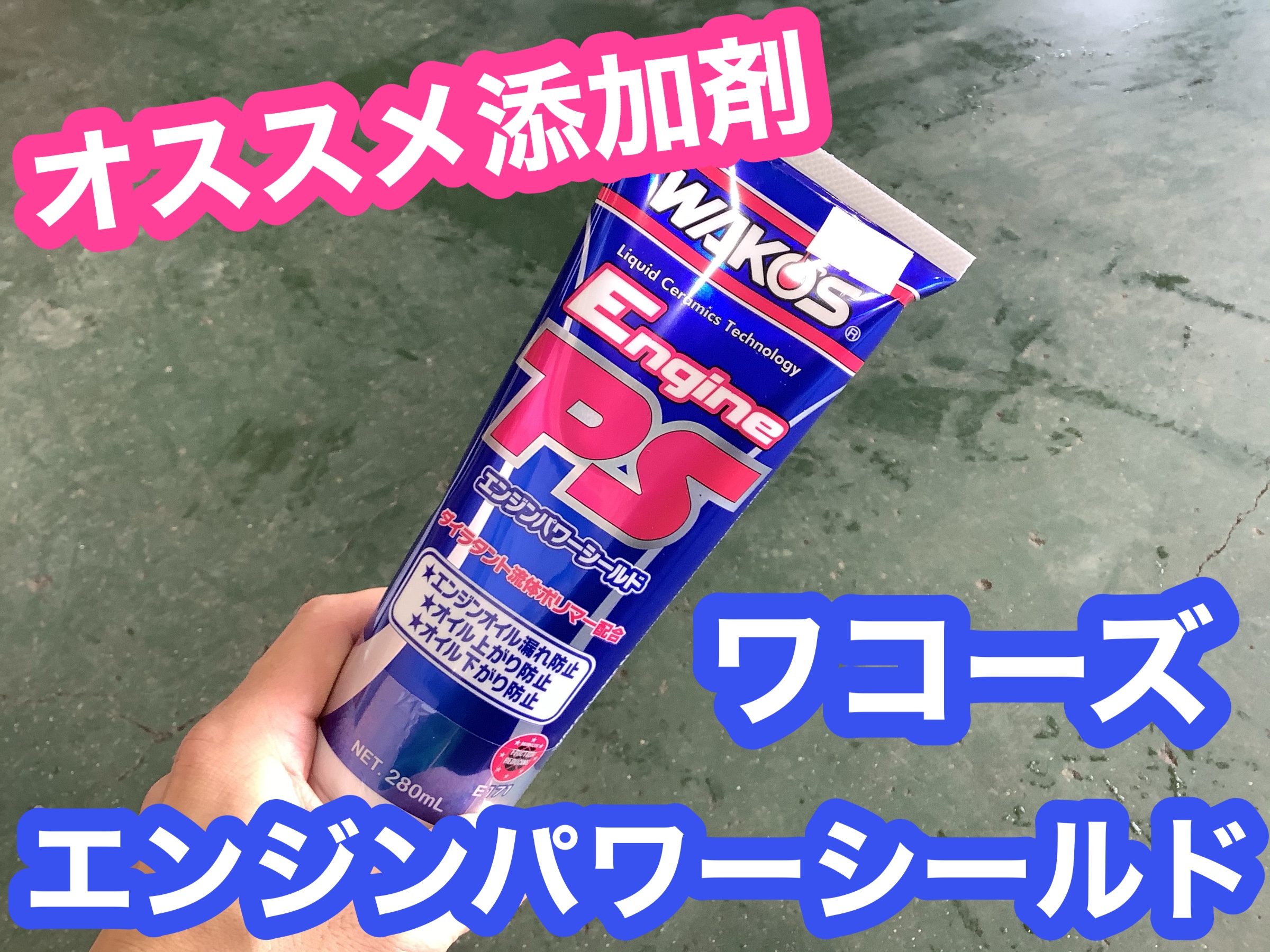 ワンランク上のオイル交換【ワコーズ添加剤】 | 店舗おススメ情報