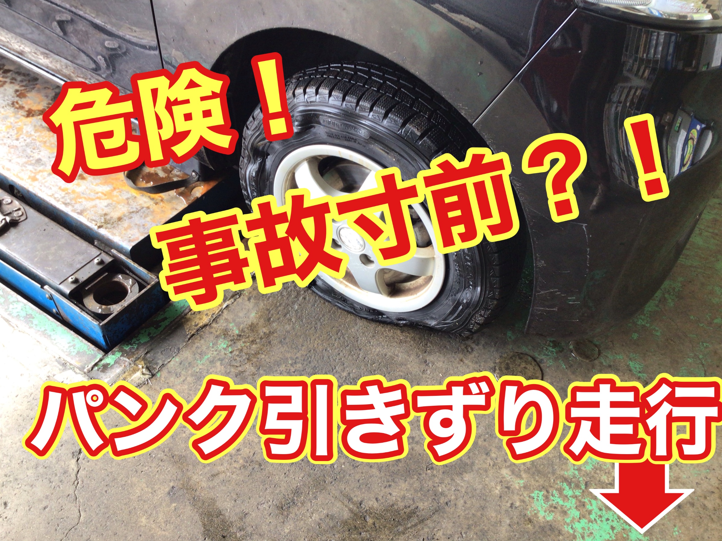 後部タイヤが、パンクしています。 車のタイヤパンク時はどのような行動をとる？応急処置の流れを