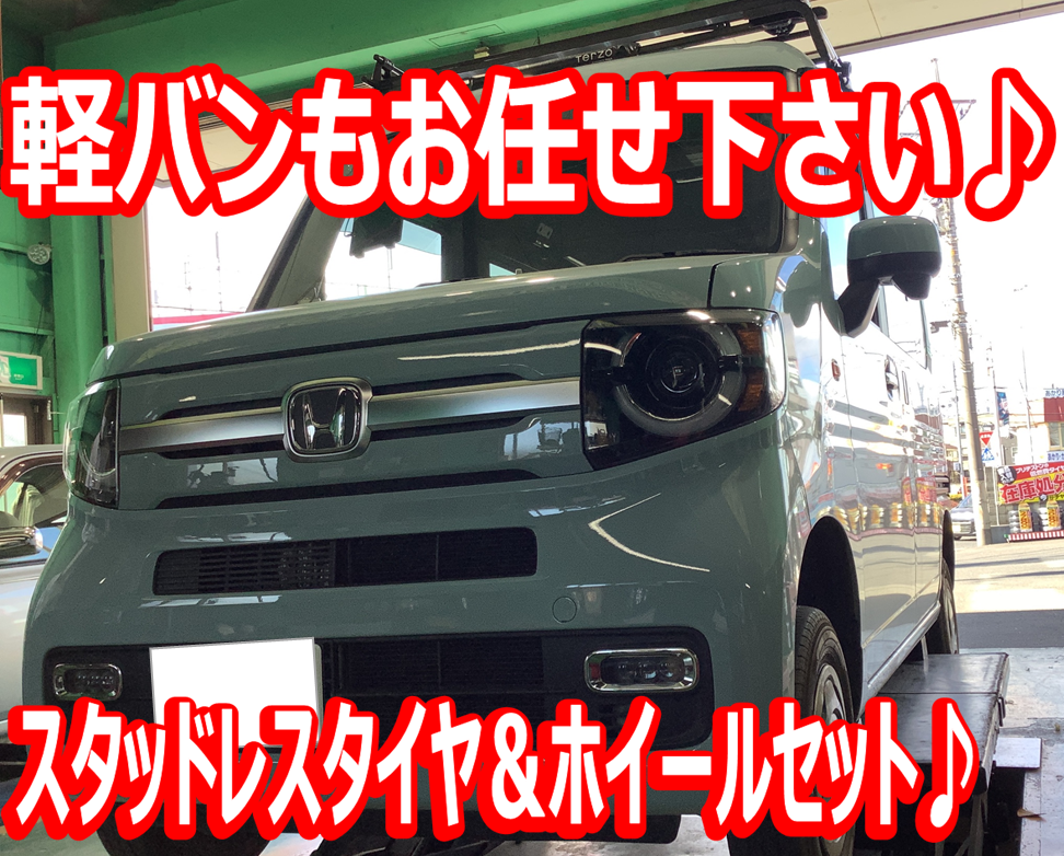 軽バンもお任せ下さい！】◇ホンダ・N–VAN スタッドレスタイヤ