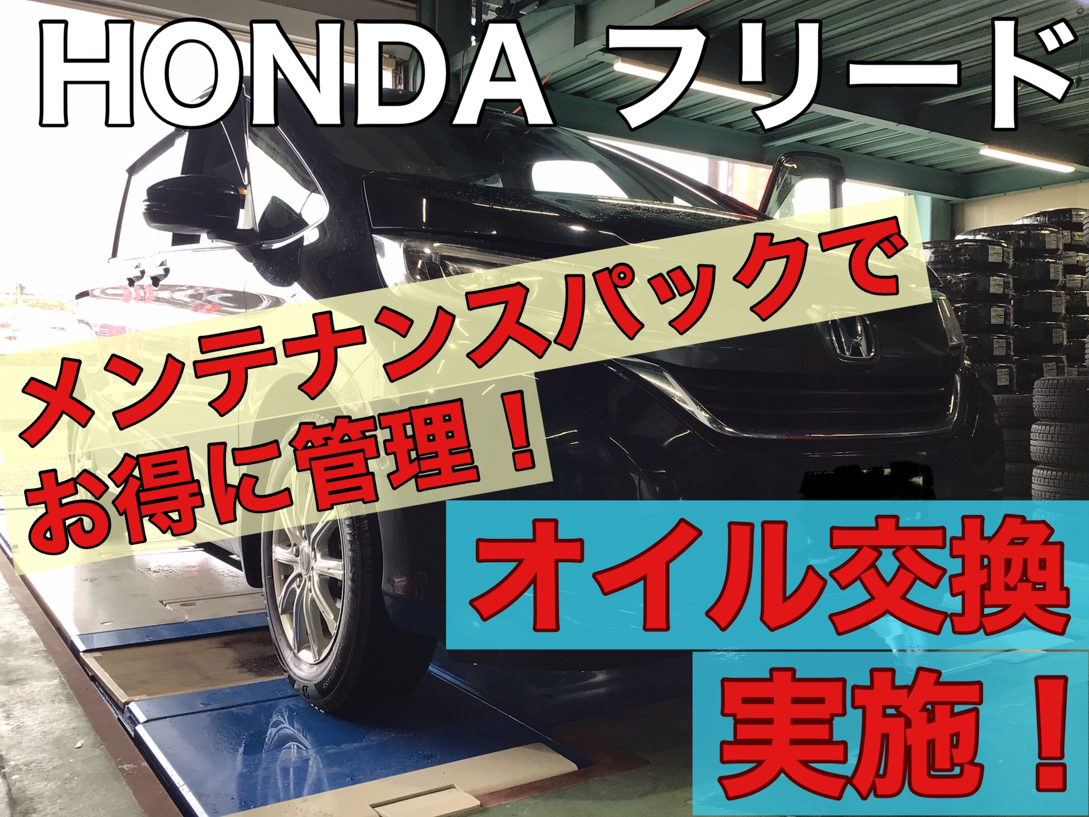 ホンダ フリード オイル交換 メンテナンスパック ホンダ フリード メンテナンス商品 オイル関連 エンジンオイル交換 サービス事例 タイヤ館 竹尾 新潟県のタイヤ カー用品ショップ タイヤからはじまる トータルカーメンテナンス タイヤ館グループ