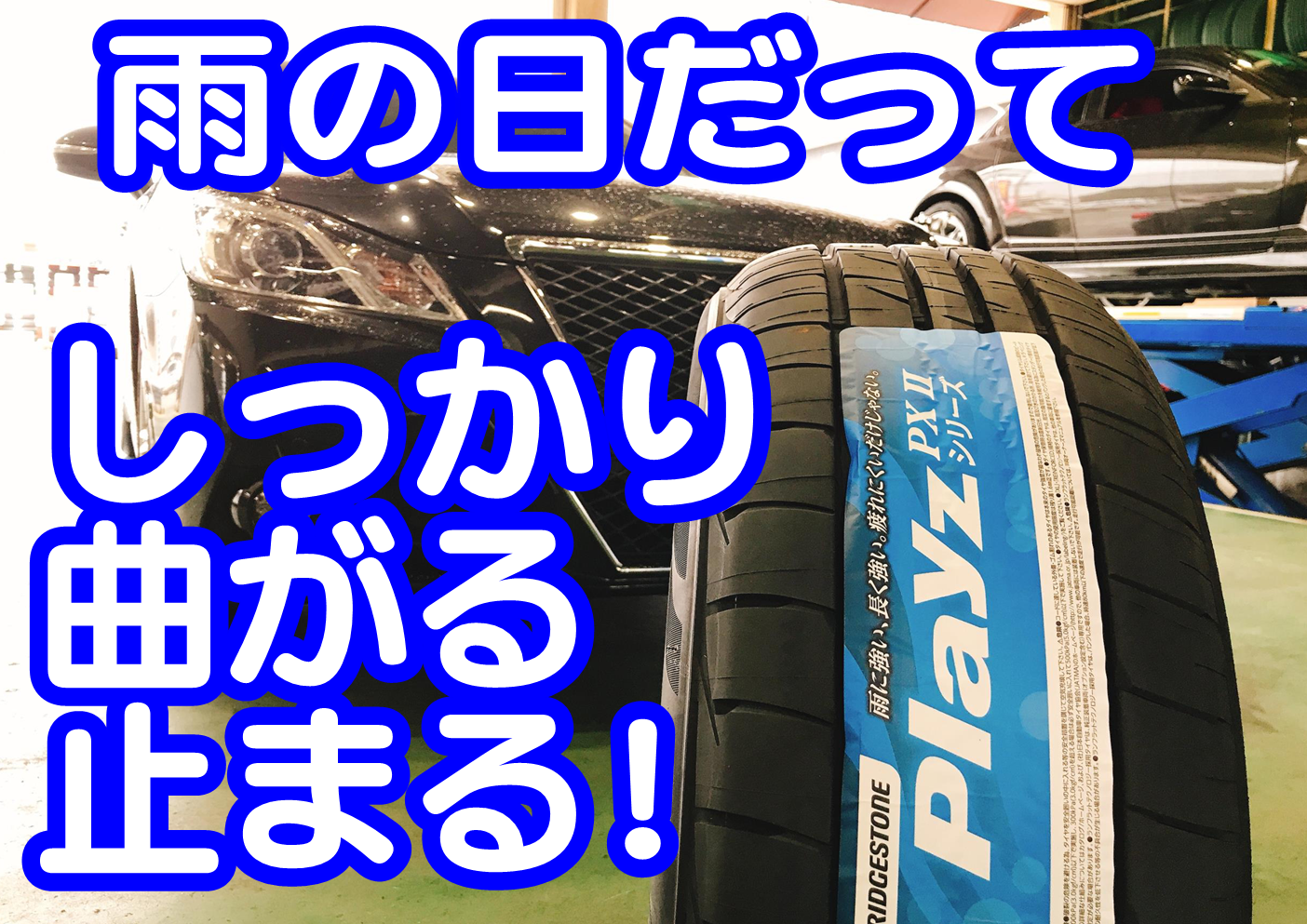 雨天のご来店 誠にありがとうございます サービス事例 タイヤ館 宮崎 タイヤからはじまる トータルカーメンテナンス タイヤ館グループ