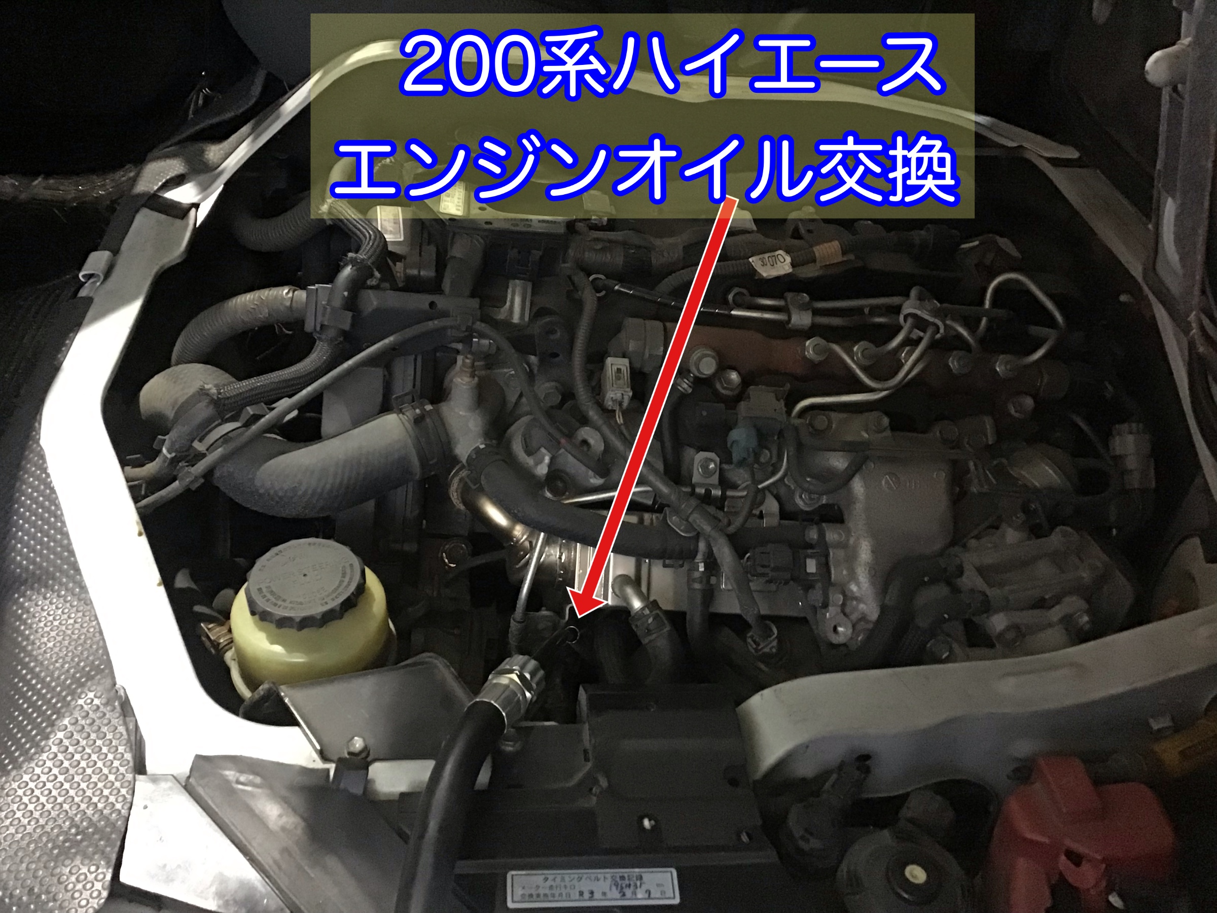 ハイエースのエンジンオイル交換作業 トヨタ ハイエース メンテナンス商品 オイル関連 エンジンオイル交換 サービス事例 タイヤ館 柏崎 新潟県のタイヤ カー用品ショップ タイヤからはじまる トータルカーメンテナンス タイヤ館グループ