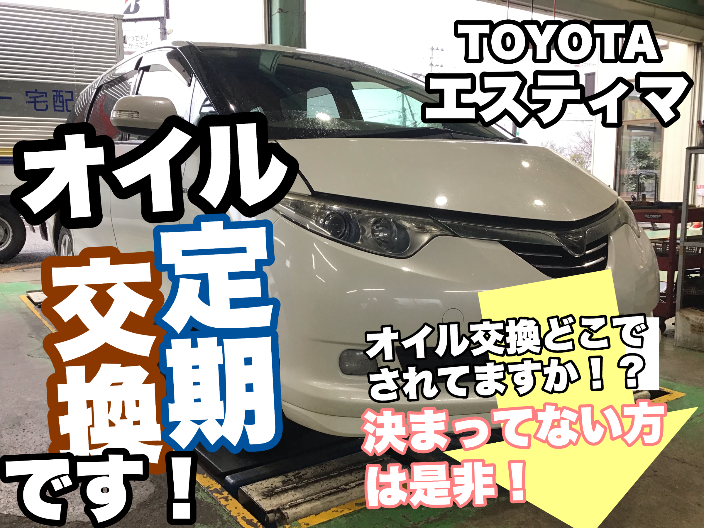 Toyota エスティマ エンジンオイル交換しました オイルは定期的に交換おススメです トヨタ エスティマ メンテナンス商品 オイル関連 エンジンオイル交換 サービス事例 タイヤ館 県庁前 新潟県のタイヤ カー用品ショップ タイヤからはじまる トータル