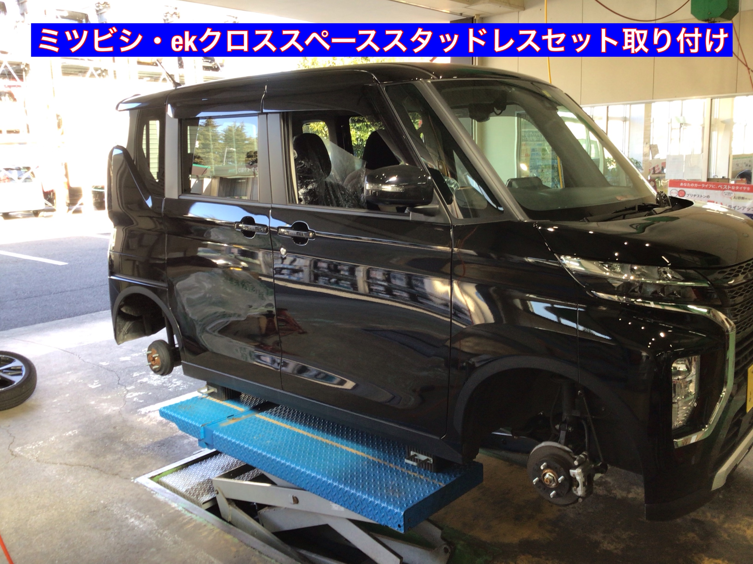 ミツビシeKクロススペーススタッドレスセット取り付け | 三菱 eK