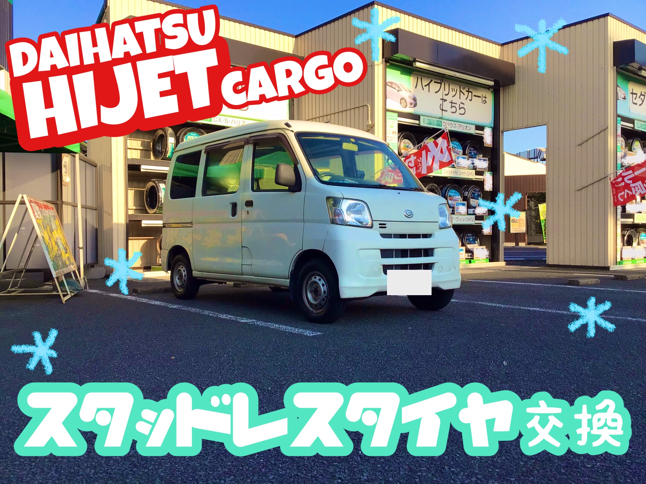 ダイハツ【ハイゼットカーゴ】スタッドレスタイヤ交換＼(^o