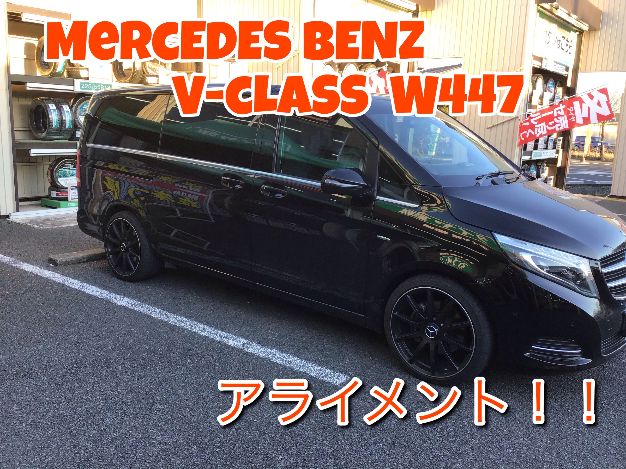 メルセデスベンツ Vクラス アライメント O メルセデス ベンツ Vクラス タイヤ ホイール関連 4輪トータルアライメント調整 結城店の作業日記 タイヤ館 結城 茨城県のタイヤ カー用品ショップ タイヤからはじまる トータルカーメンテナンス タイヤ館