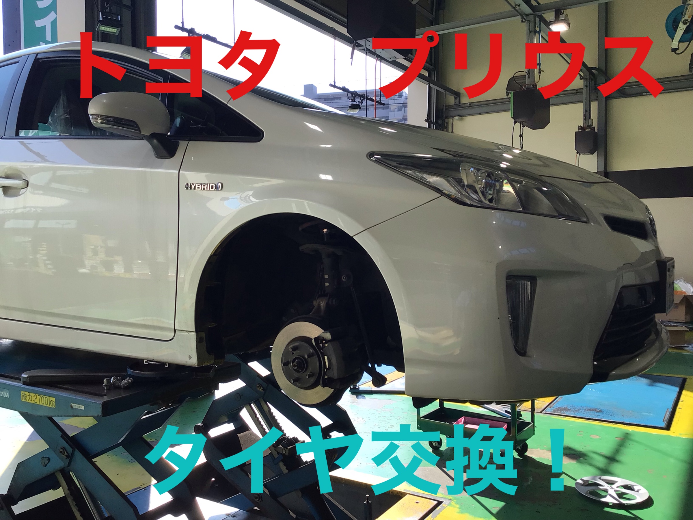 プリウスのタイヤ交換承りました トヨタ プリウス タイヤ サービス事例 タイヤ館 １２２鳩ヶ谷 タイヤからはじまる トータルカーメンテナンス タイヤ館グループ