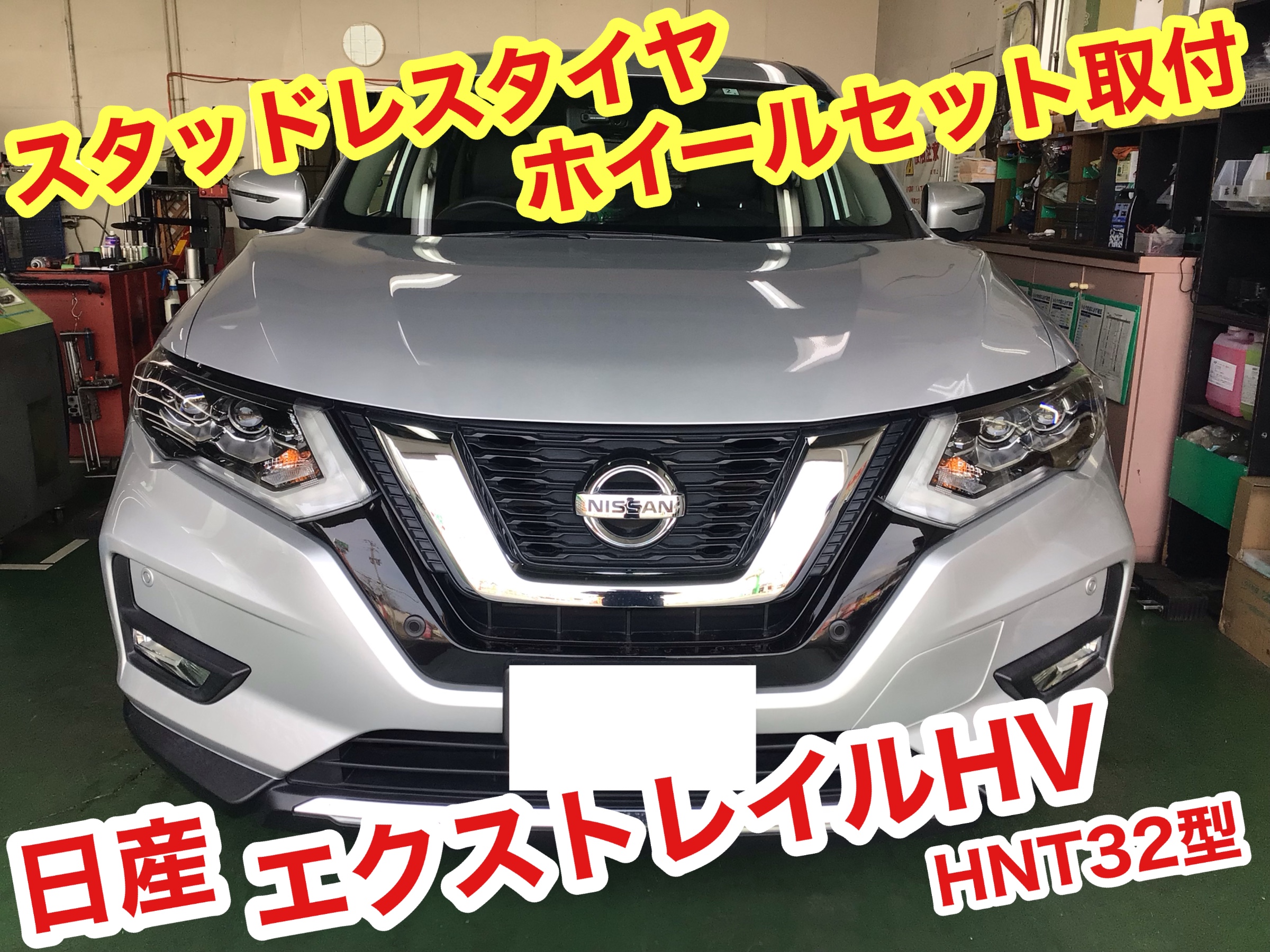 ☆【スタッドレスタイヤホイールセット取付】ニッサン エクストレイル ☆【スタッドレスタイヤホイールセット取付】ニッサン エクストレイル
