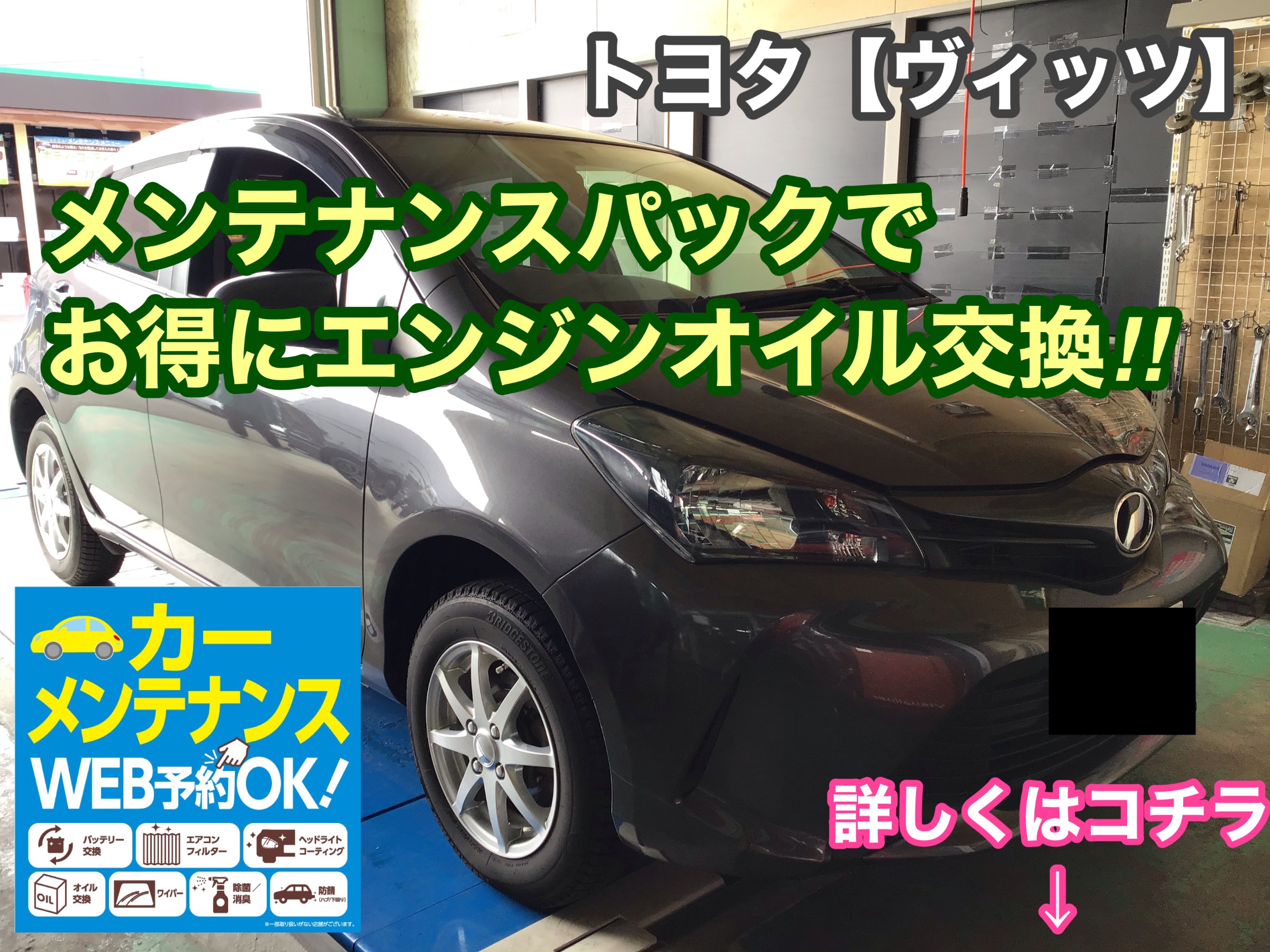 トヨタ ヴィッツ メンテナンスパックでエンジンオイル交換 トヨタ ヴィッツ メンテナンス商品 オイル関連 エンジンオイル交換 サービス事例 タイヤ館 柏崎 新潟県のタイヤ カー用品ショップ タイヤからはじまる トータルカーメンテナンス タイヤ館グループ