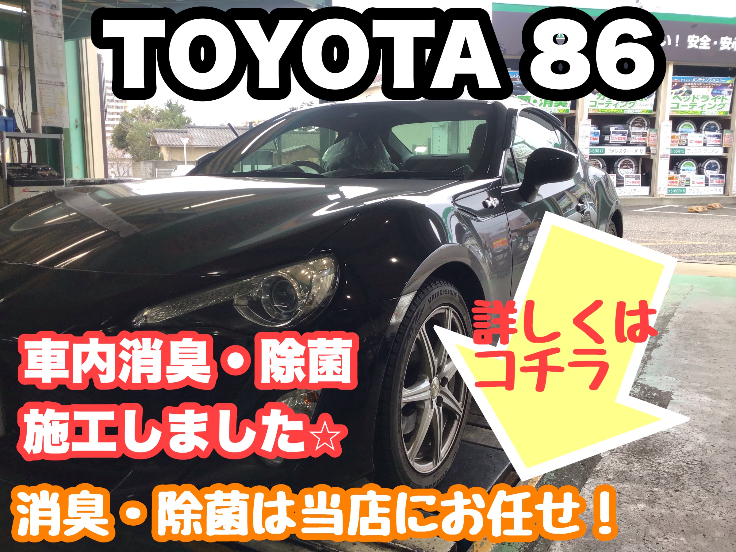 暖房使用時 エアコンからの臭い気になりませんかぁ 本日は タイヤ館おススメサービスメニューの 車内 消臭サービス 作業紹介です V サービス事例 タイヤ館 県庁前 新潟県のタイヤ カー用品ショップ タイヤからはじまる トータルカーメンテナンス