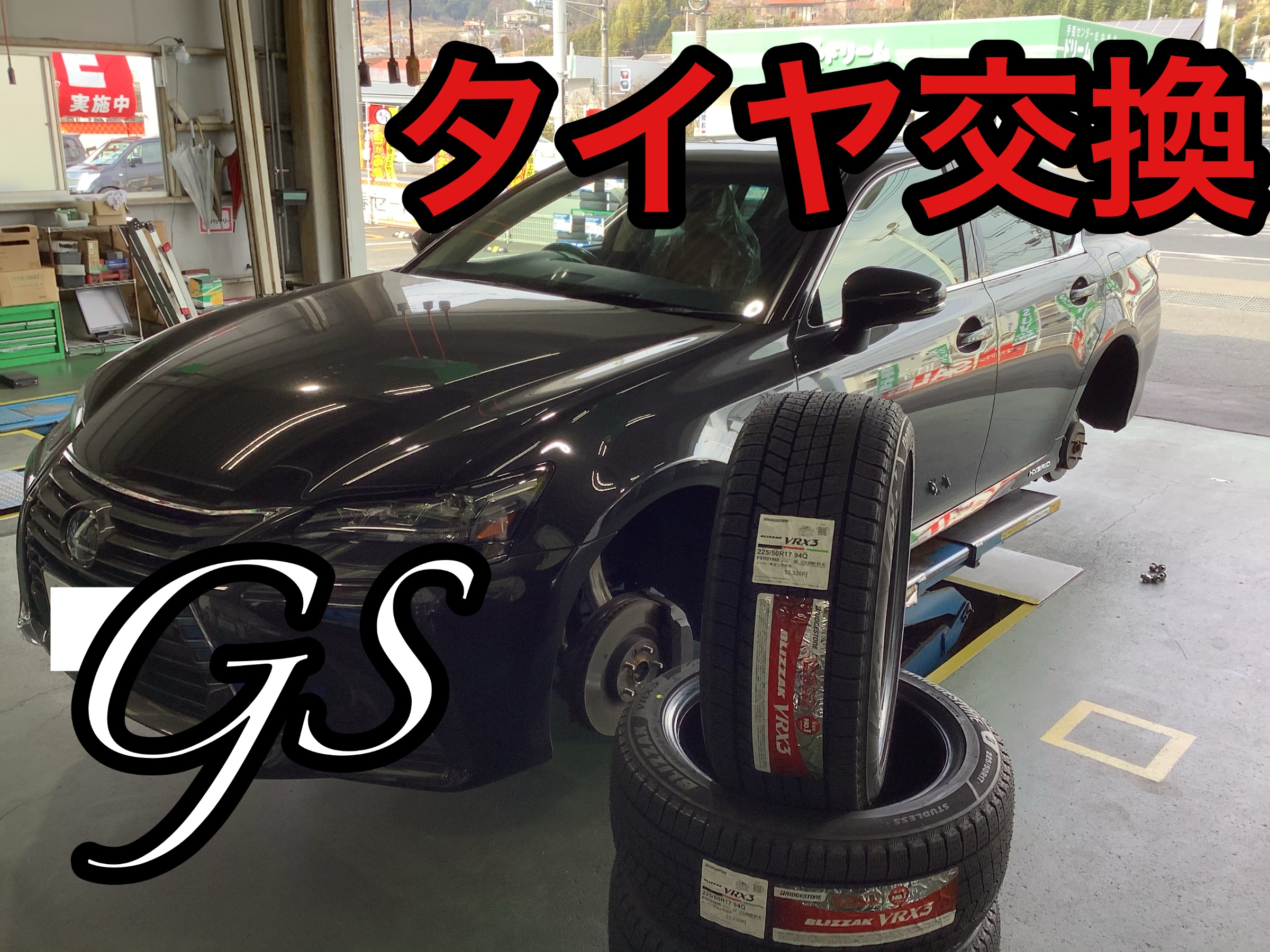 レクサス GS スタッドレスタイヤ交換 ハブ防錆 | レクサス GS タイヤ