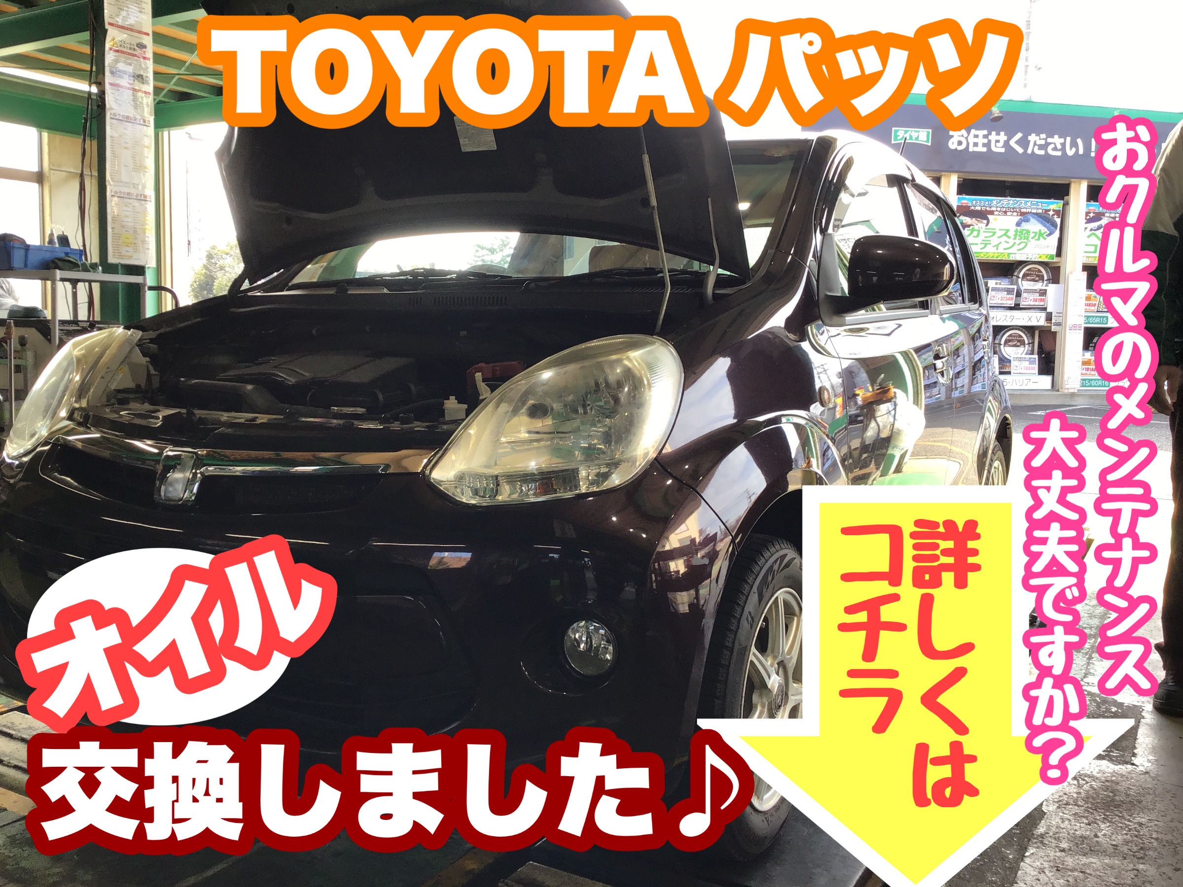当店でもオイル交換できますよぉ どこで交換しようか検討中の方は 是非参考にしてください 本日は Toyota パッソ のエンジンオイル交換作業のご紹介です サービス事例 タイヤ館 県庁前 新潟県のタイヤ カー用品ショップ タイヤからはじまる トータル