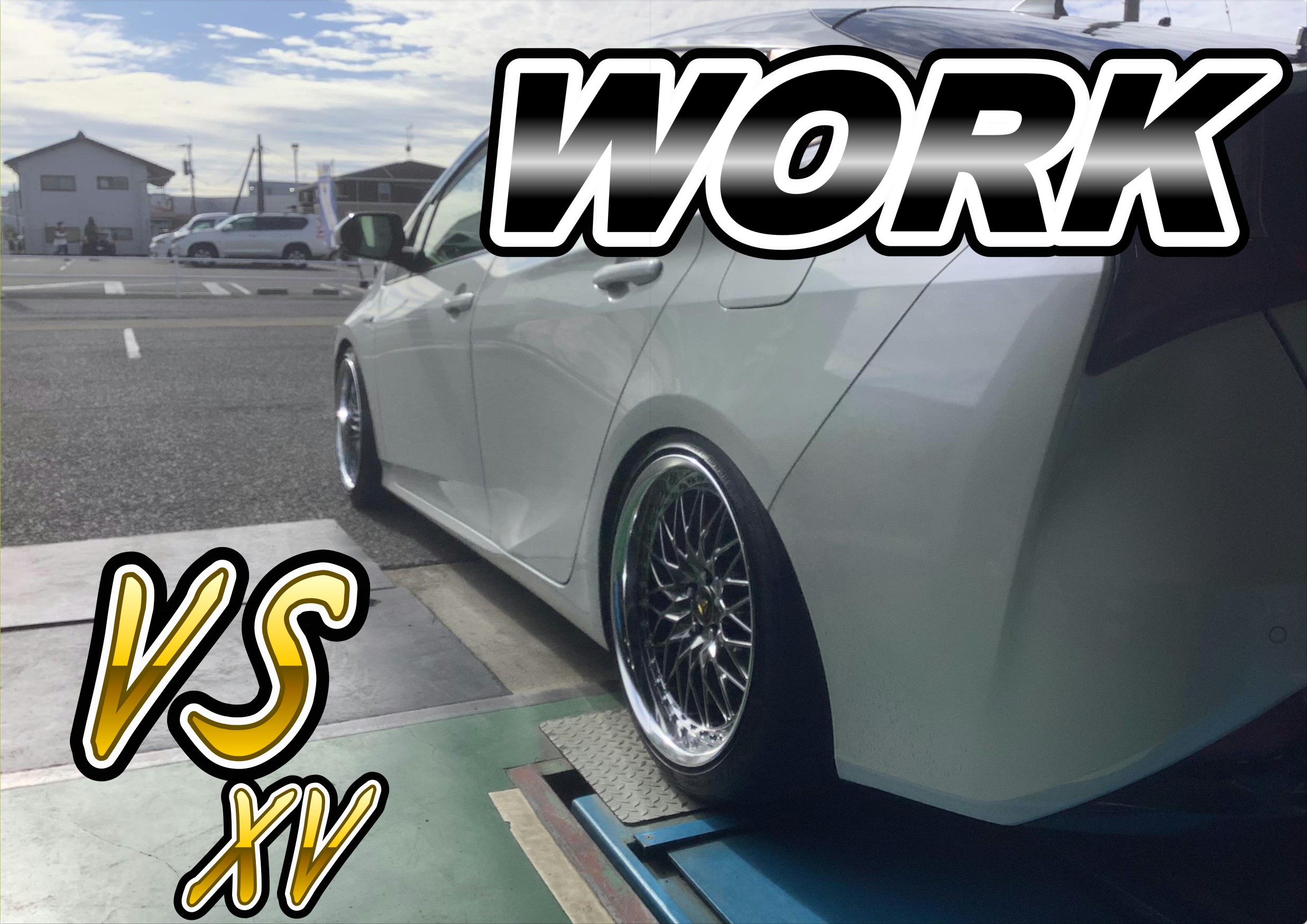 プリウスのホイール交換 ～WORK～ | 店舗おススメ情報