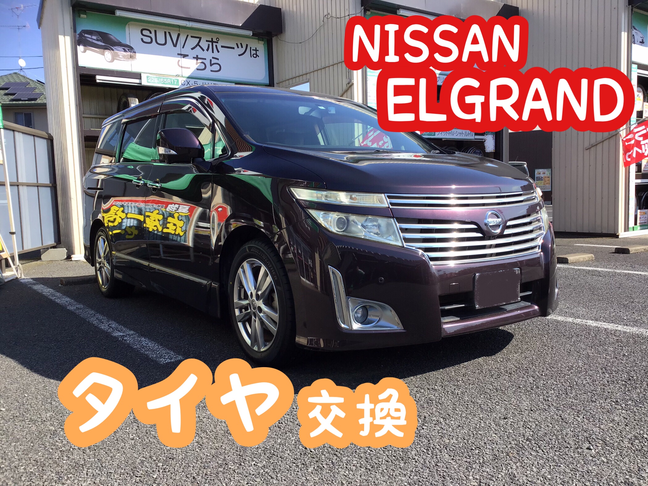 ニッサン【エルグランド】タイヤ交換＼(^o^)／ | 日産 エルグランド