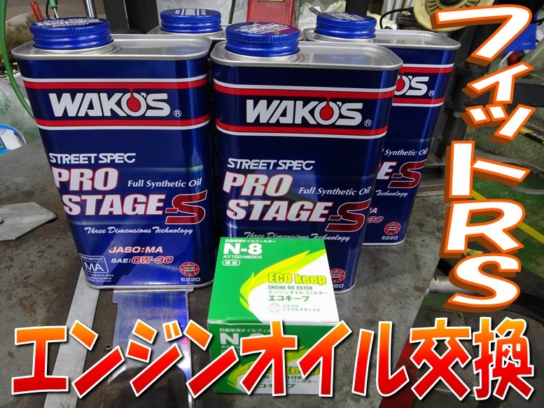 Ge8フィットrs エンジンオイル交換 ホンダ フィット メンテナンス商品 オイル関連 エンジンオイル交換 サービス事例 タイヤ館 師勝 愛知県 三重県のタイヤ カー用品ショップ タイヤからはじまる トータルカーメンテナンス タイヤ館グループ