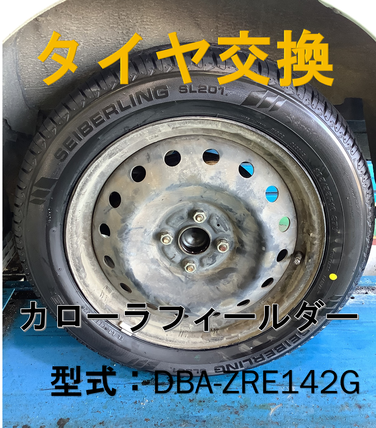 新品タイヤ装着後