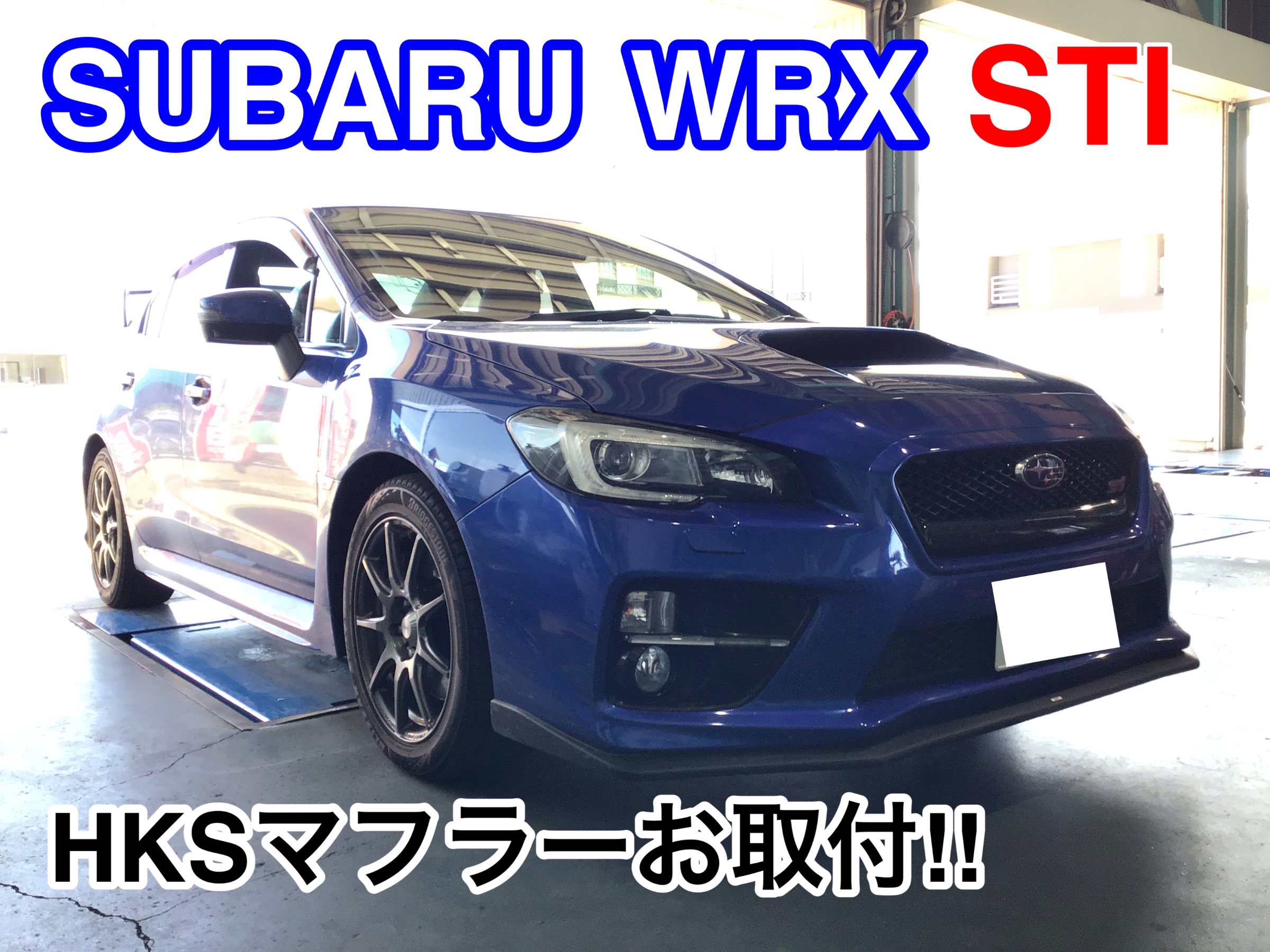 WRX STI】HKSマフラーお取付！ | スバル WRX STI その他 パーツ取付